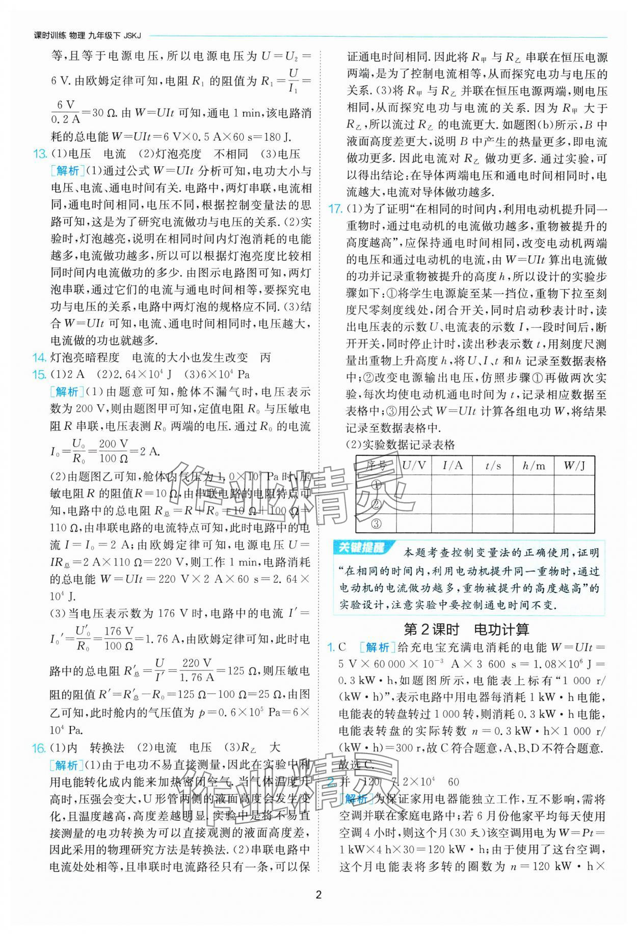 2025年課時訓(xùn)練江蘇人民出版社九年級物理下冊蘇科版 第2頁
