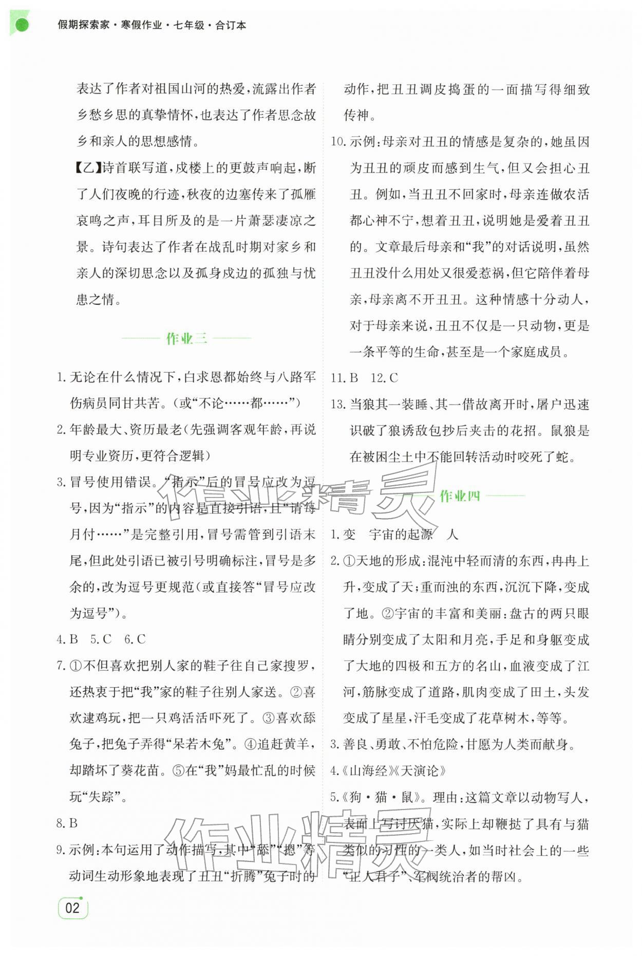 2026年假期探索家寒假作业七年级综合通用版&nbsp;第2页