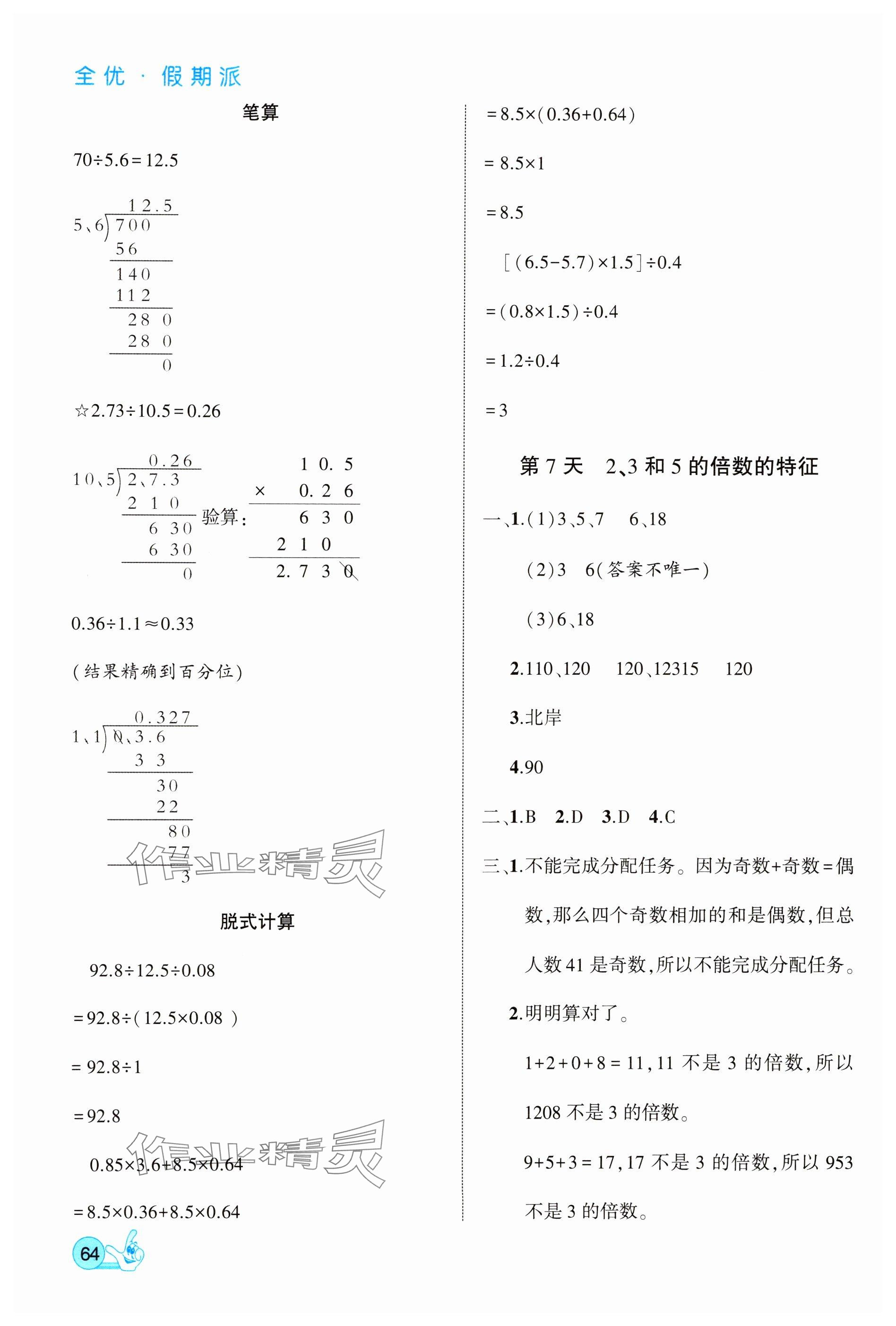 2025年全優(yōu)假期派五年級(jí)數(shù)學(xué)北師大版 參考答案第4頁