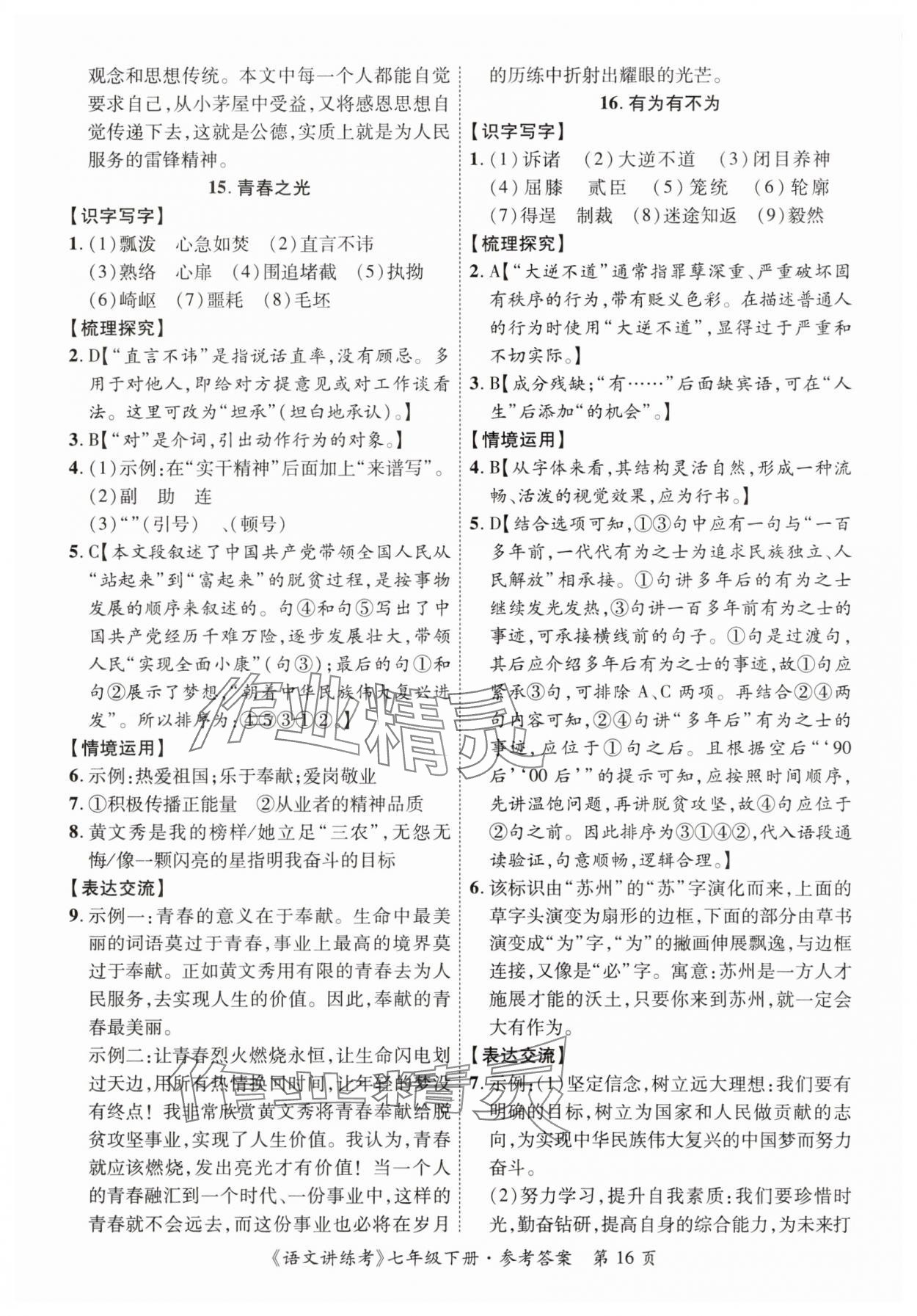 2025年語文講練考七年級語文下冊人教版 第16頁