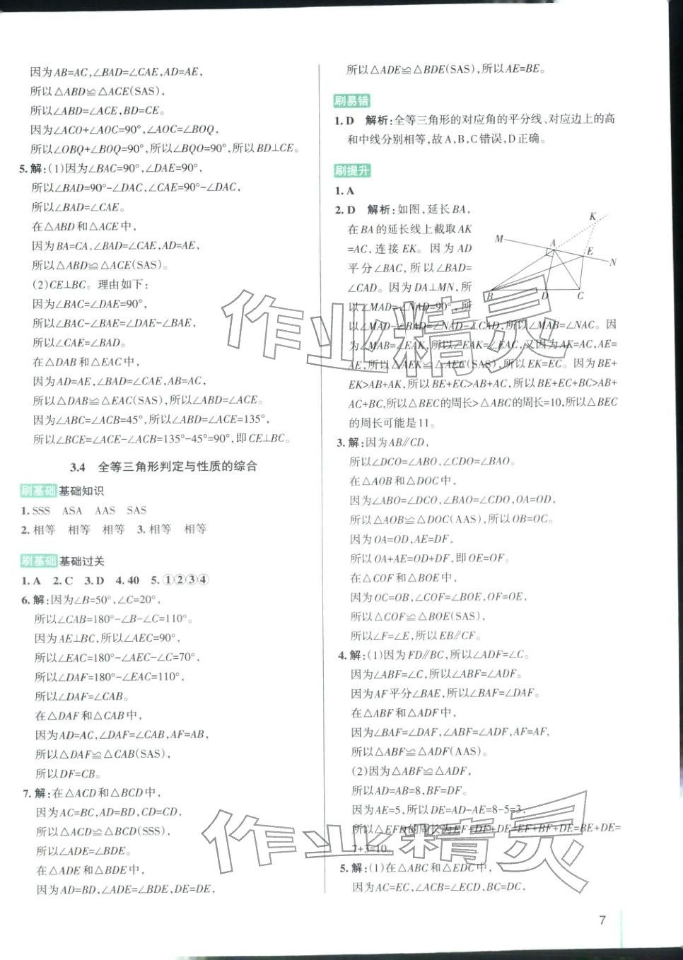 2025年PASS教材搭档七年级数学上册鲁教版&nbsp;第7页