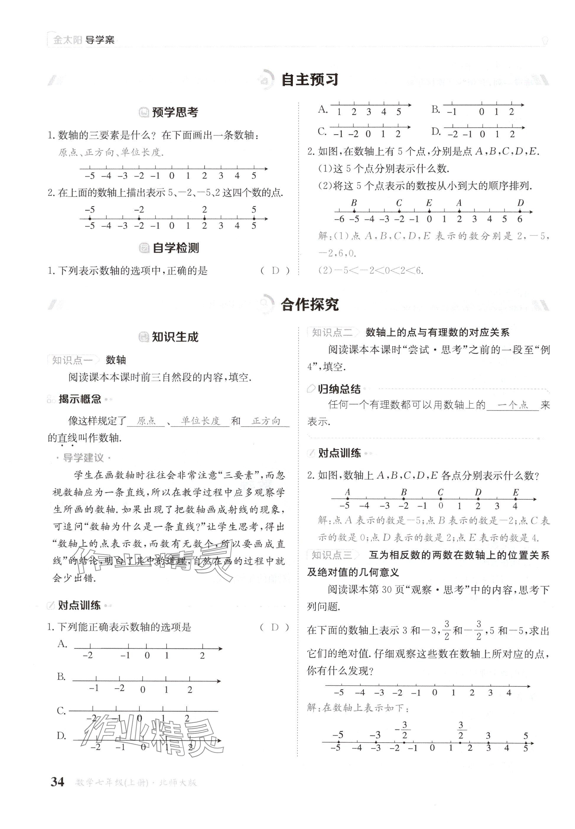 2024年金太陽導(dǎo)學(xué)案七年級(jí)數(shù)學(xué)上冊(cè)北師大版 參考答案第34頁