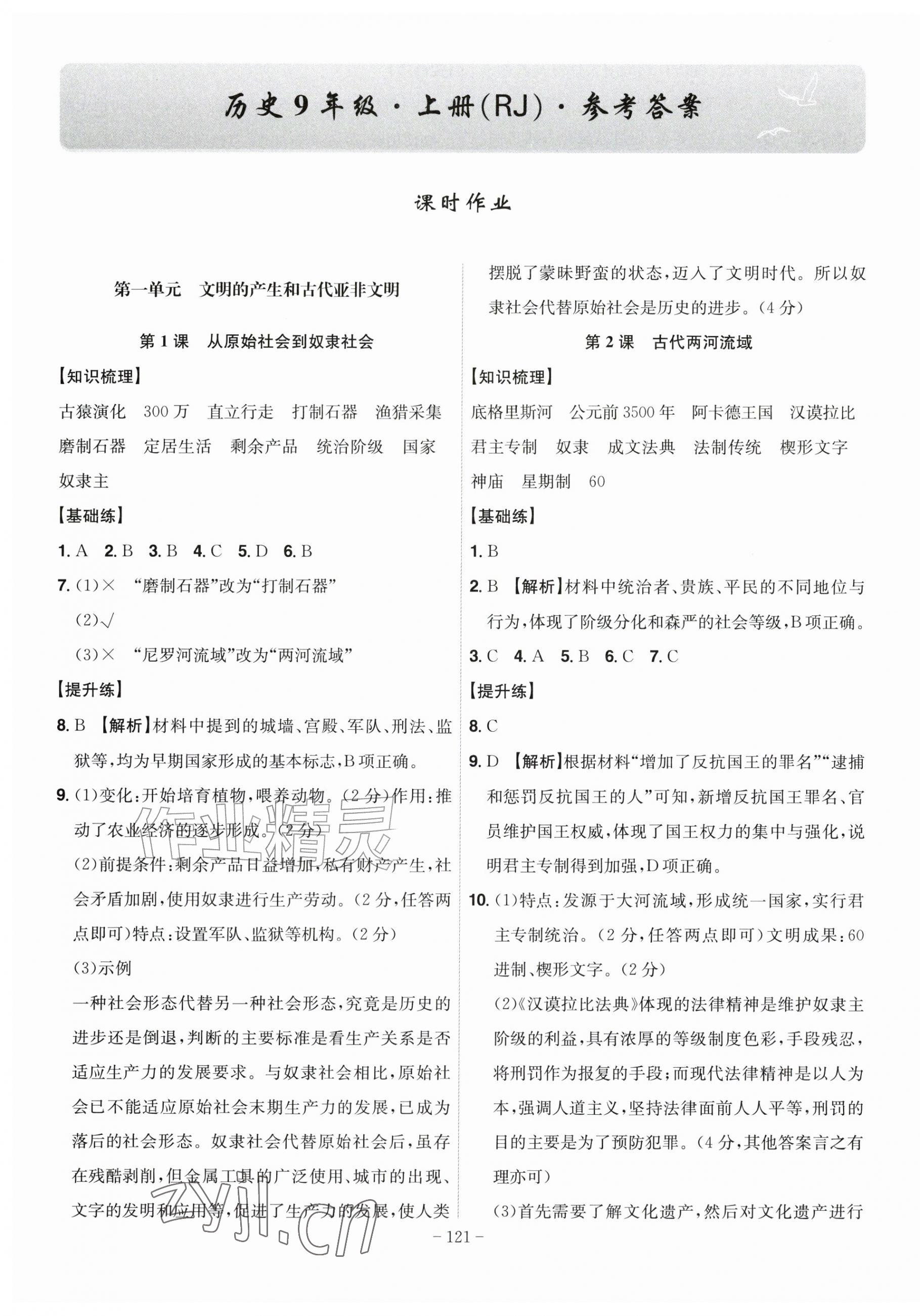 2026年课时A计划九年级历史上册人教版&nbsp;第1页