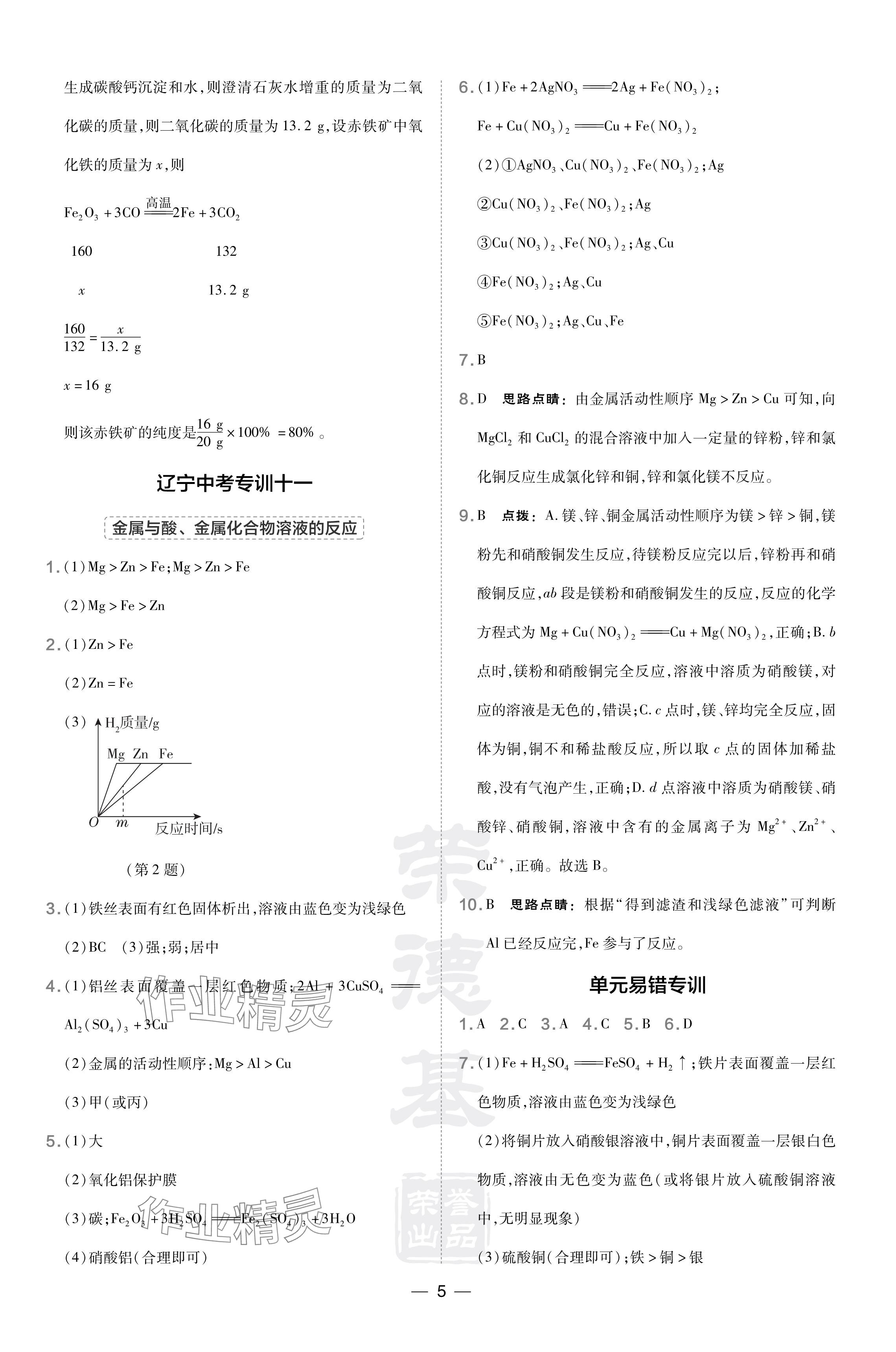 2024年點(diǎn)撥訓(xùn)練九年級(jí)化學(xué)下冊(cè)人教版遼寧專版 參考答案第5頁(yè)