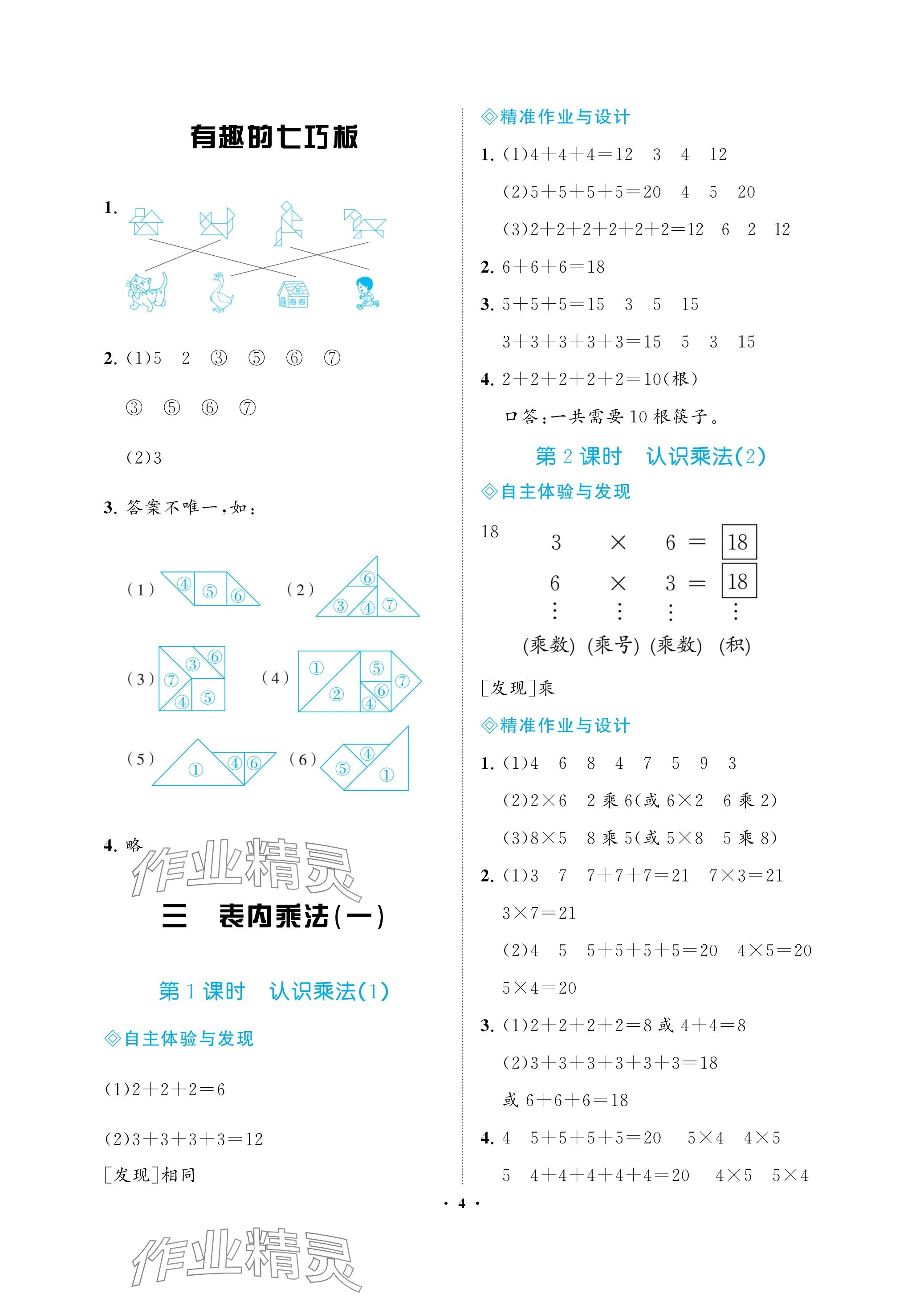 2023年新課程學(xué)習(xí)指導(dǎo)海南出版社二年級數(shù)學(xué)上冊蘇教版 參考答案第4頁