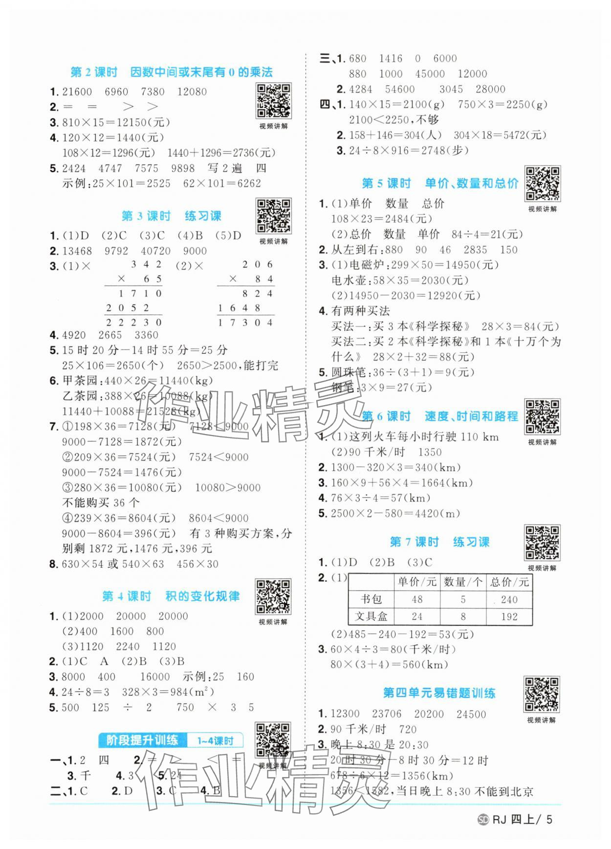 2025年陽光同學(xué)課時優(yōu)化作業(yè)四年級數(shù)學(xué)上冊人教版菏澤專版 第5頁