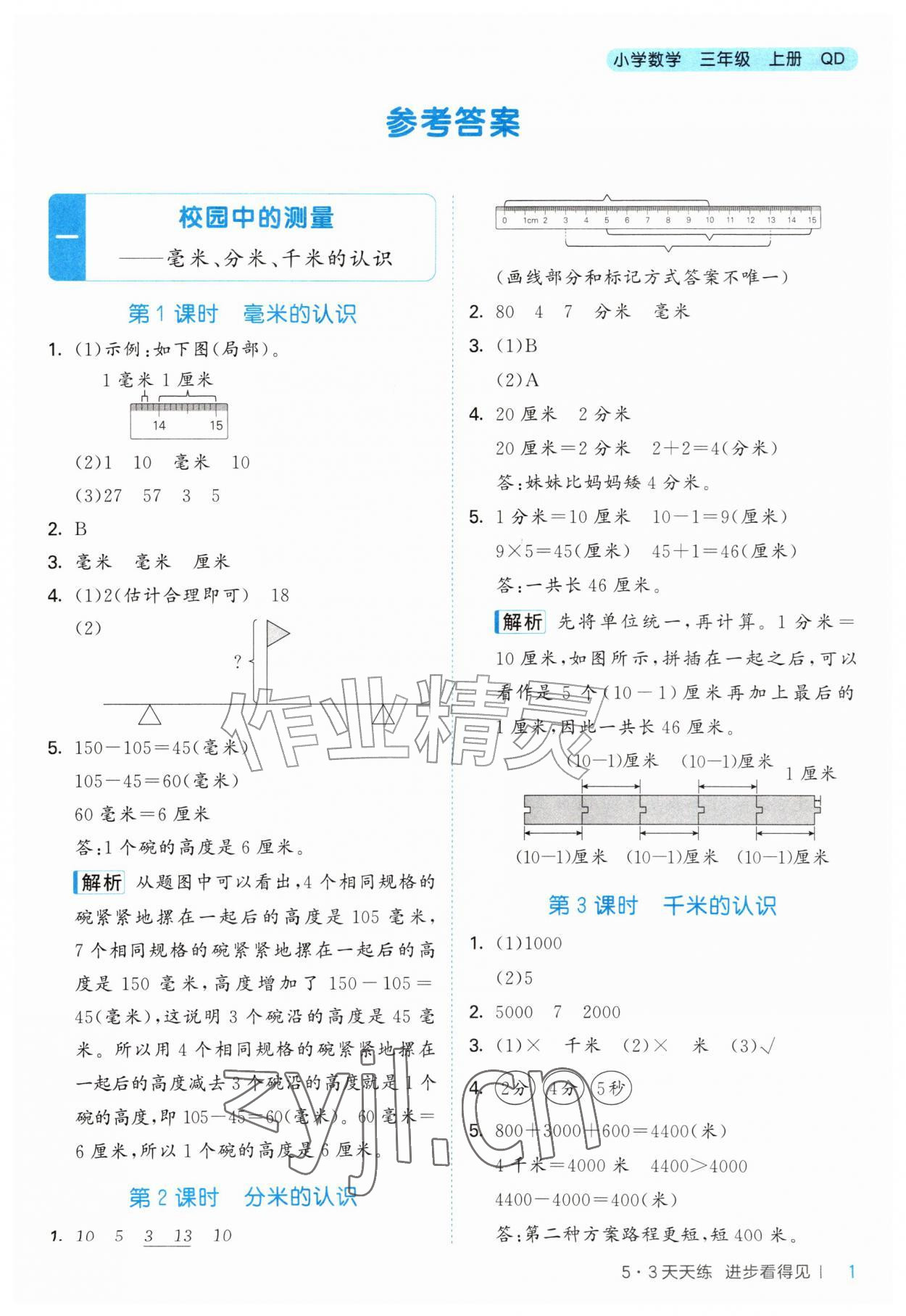 2026年53天天练三年级数学上册青岛版&nbsp;第1页