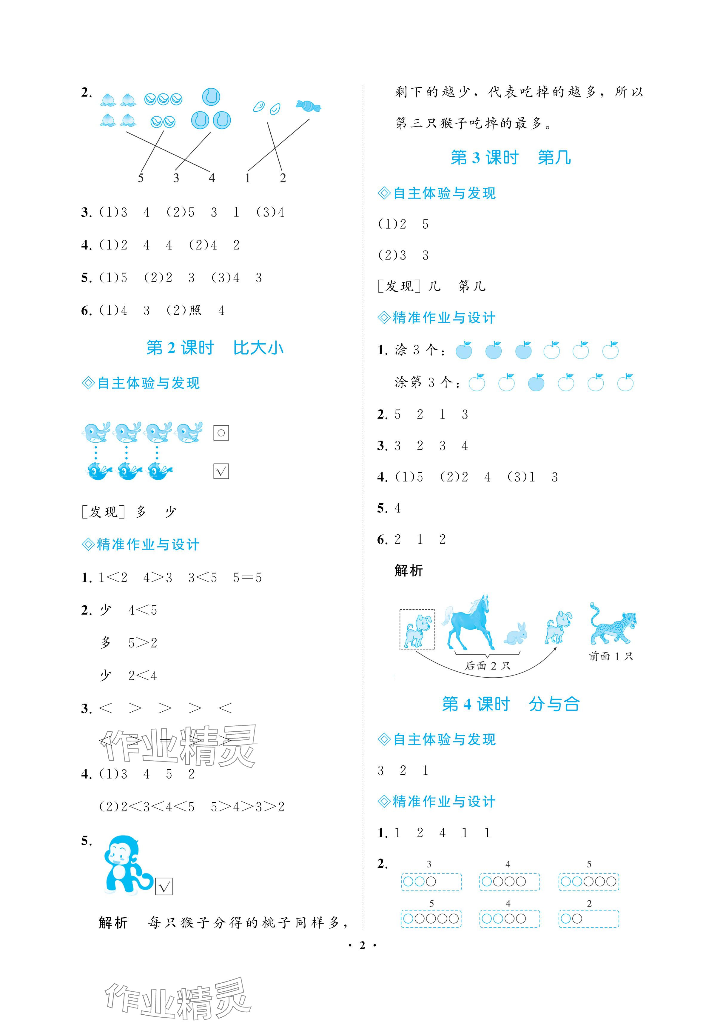 2024年新課程學(xué)習(xí)指導(dǎo)海南出版社一年級(jí)數(shù)學(xué)上冊(cè)人教版 參考答案第2頁