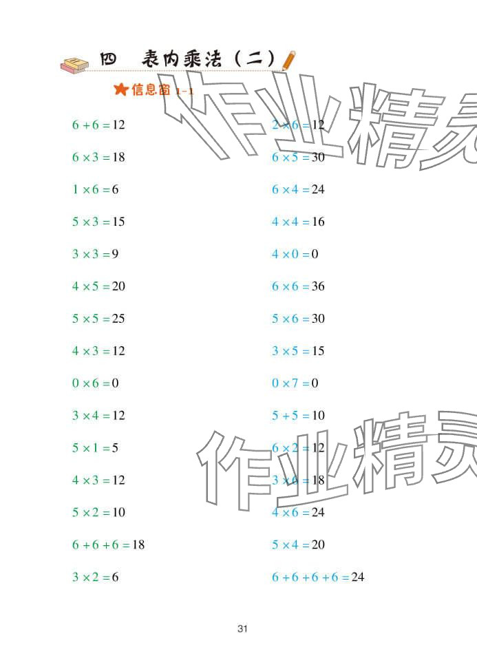 2024年口算天天練二年級數(shù)學(xué)上冊青島版 參考答案第31頁