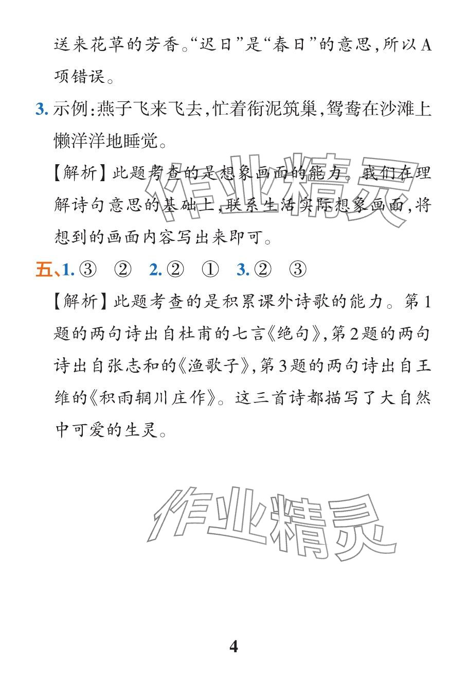 2024年小學(xué)學(xué)霸作業(yè)本三年級(jí)語(yǔ)文下冊(cè)人教版 參考答案第4頁(yè)