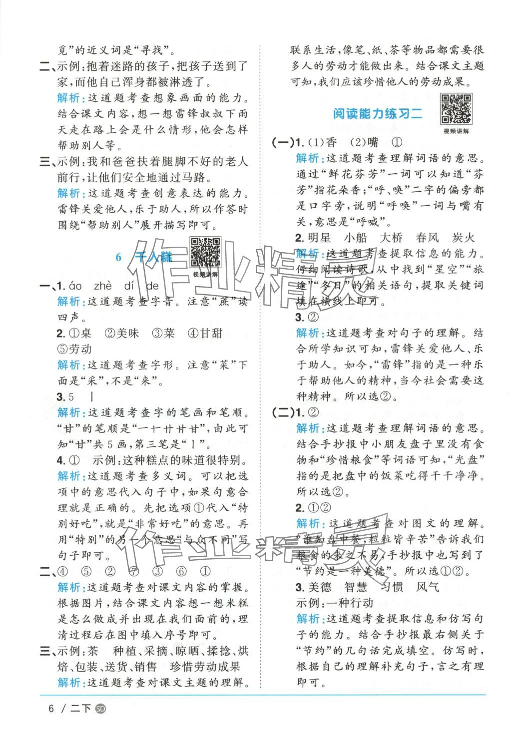 2025年阳光同学课时优化作业二年级语文下册人教版山东专版&nbsp;第6页