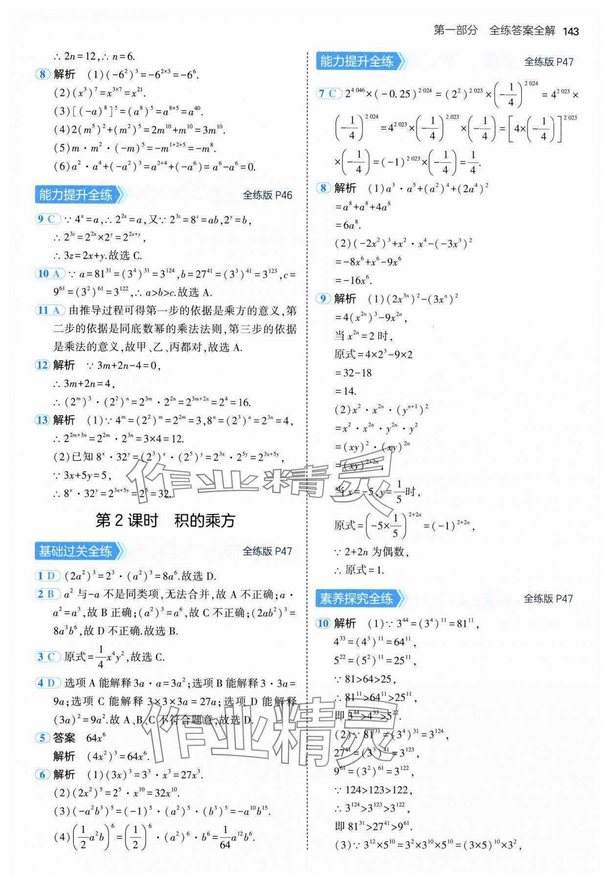 2025年5年中考3年模擬七年級數(shù)學下冊冀教版 第25頁
