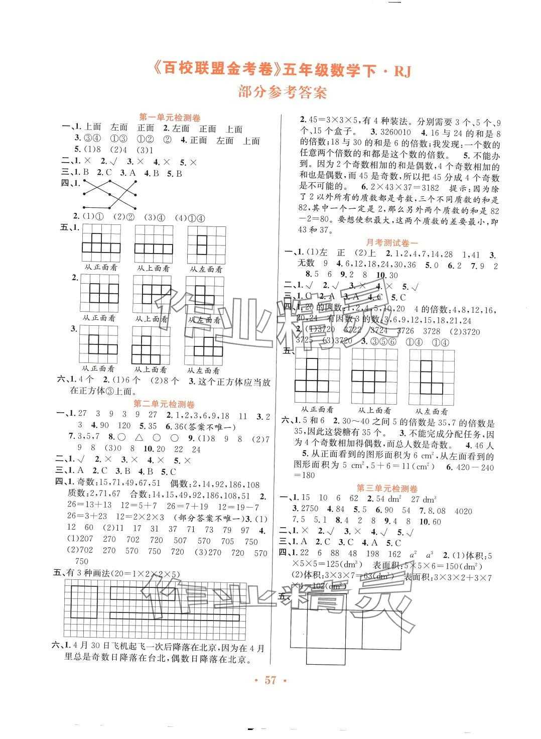 2024年百校联盟金考卷五年级数学下册人教版 第1页