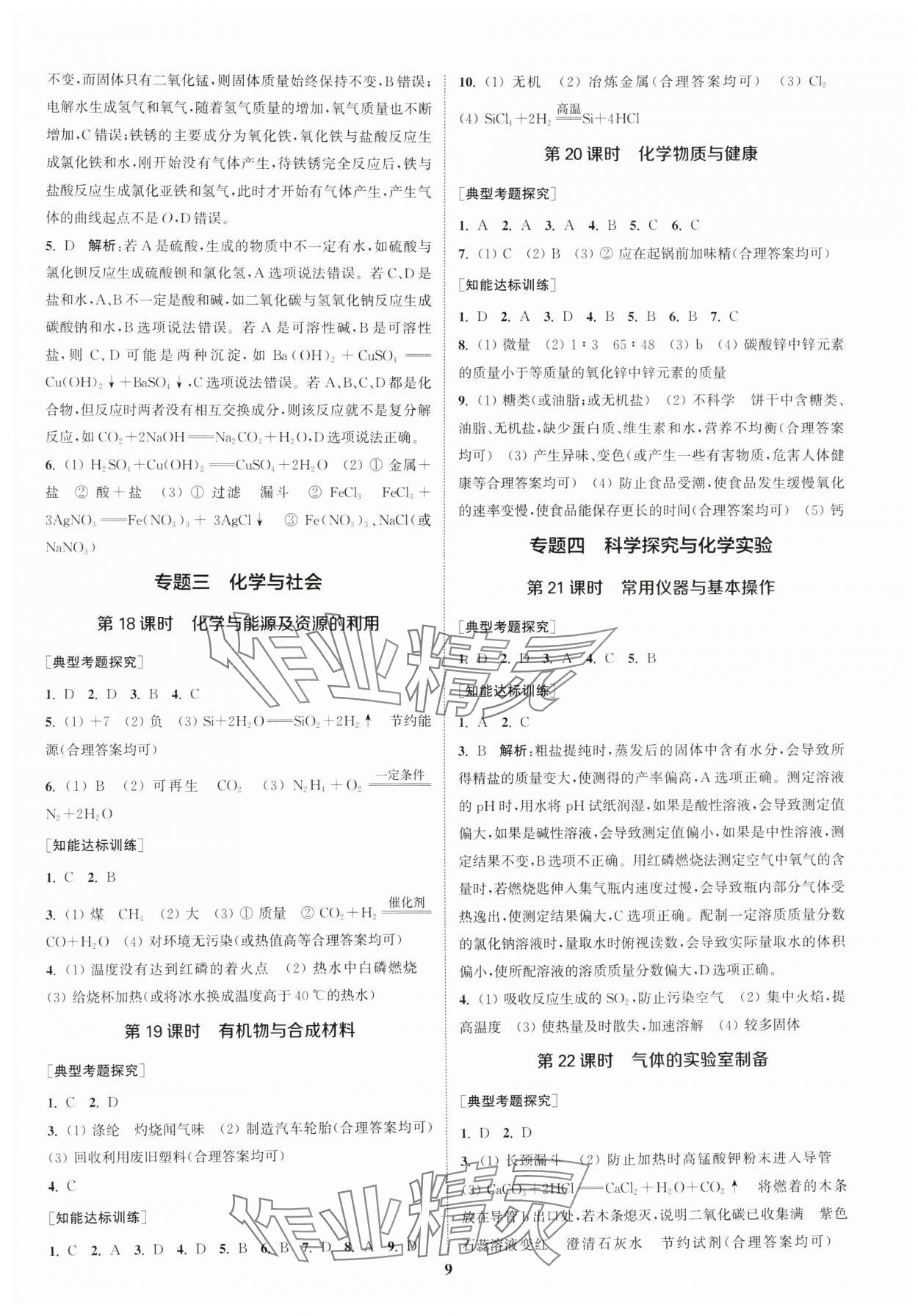 2025年通城1典中考复习方略化学中考人教版南通专版 参考答案第8页