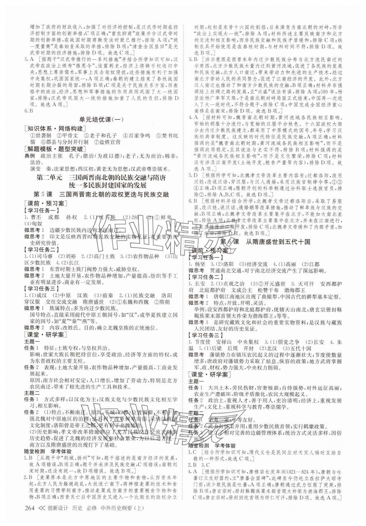 2025年创新设计高中历史必修上册人教版&nbsp;参考答案第3页