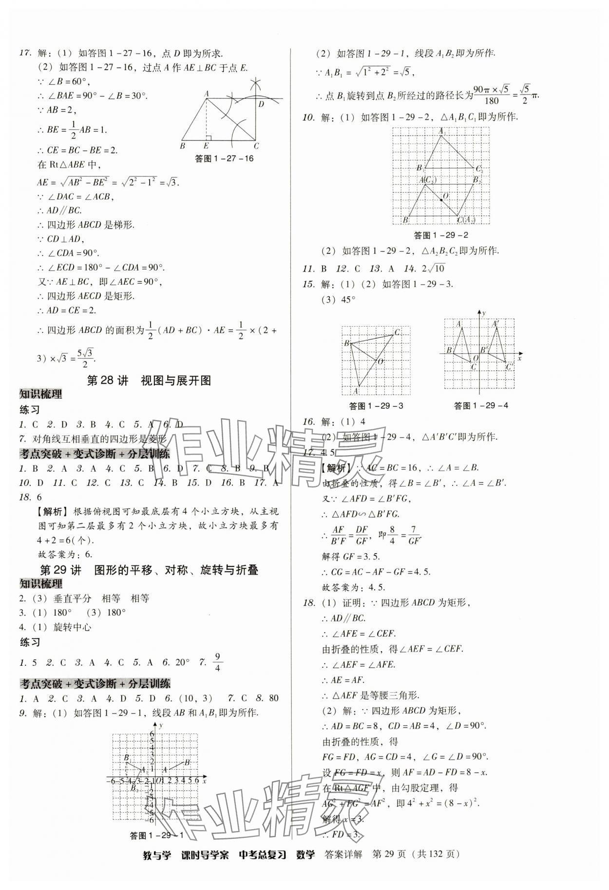 2024年課時導(dǎo)學(xué)案中考總復(fù)習(xí)數(shù)學(xué)廣東專版 參考答案第29頁