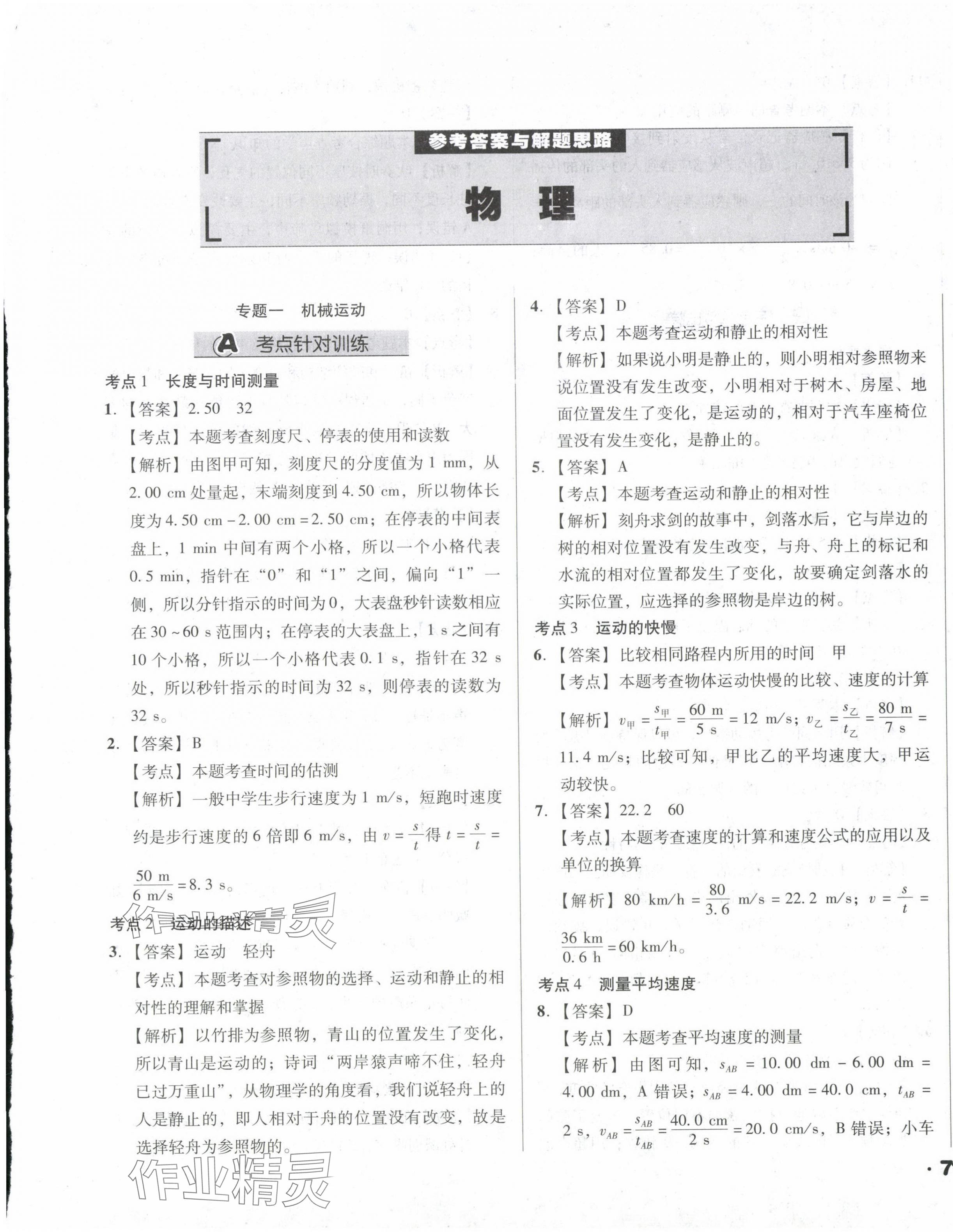 2024年全国历届中考真题分类一卷通物理 第1页