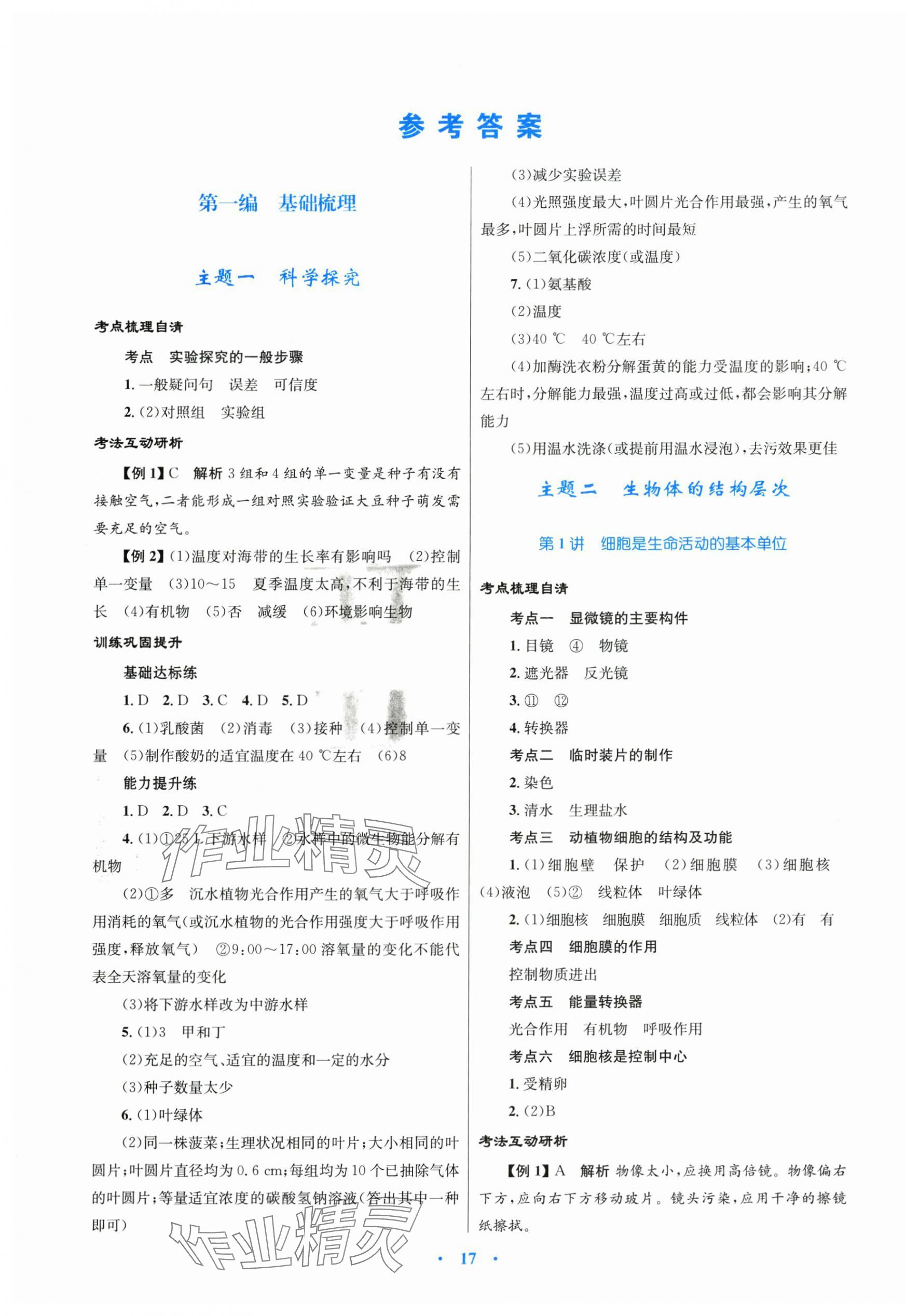 2024年中考總復(fù)習(xí)贏在中考生物福建專版 第1頁(yè)