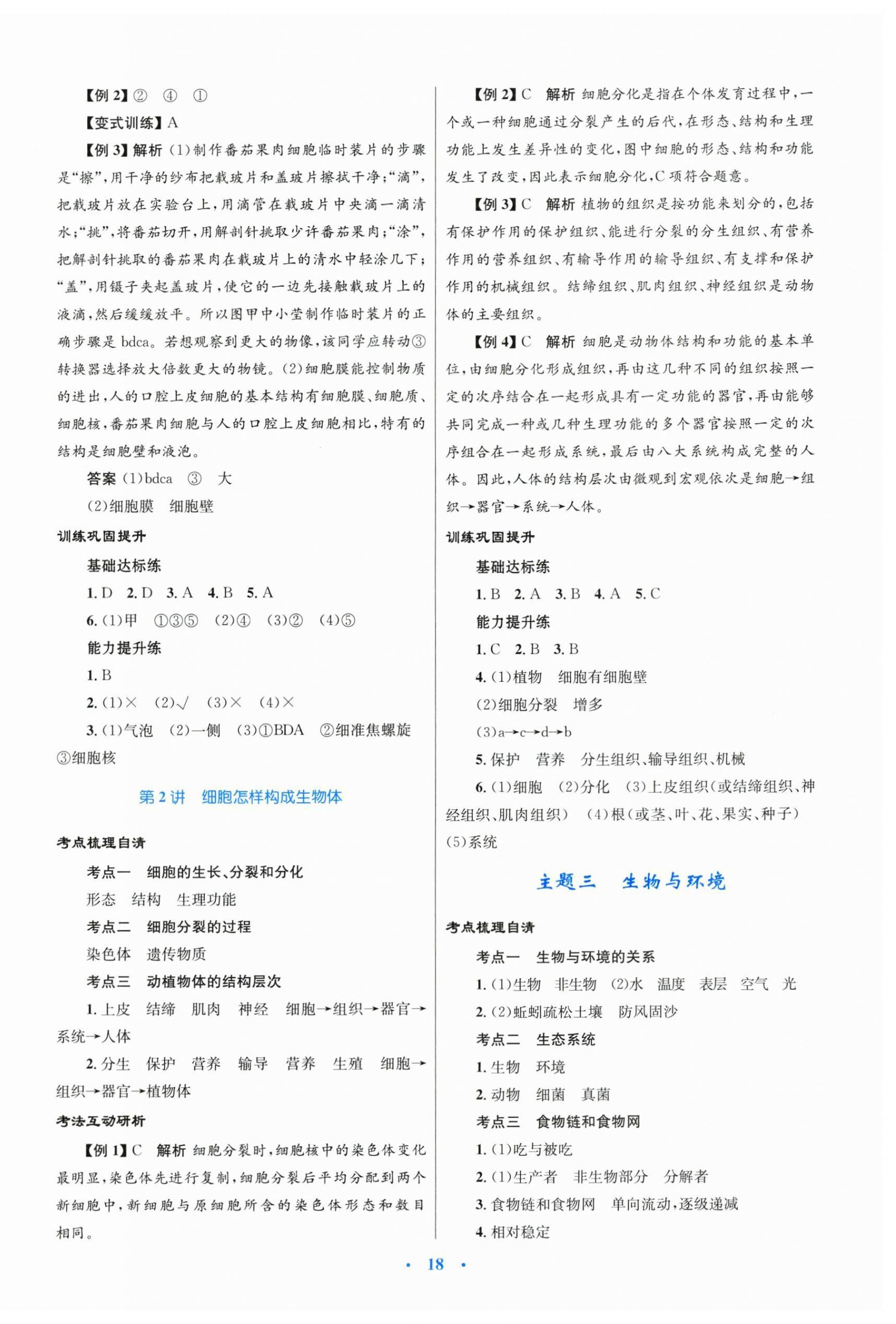 2024年中考總復(fù)習(xí)贏在中考生物福建專版 第2頁