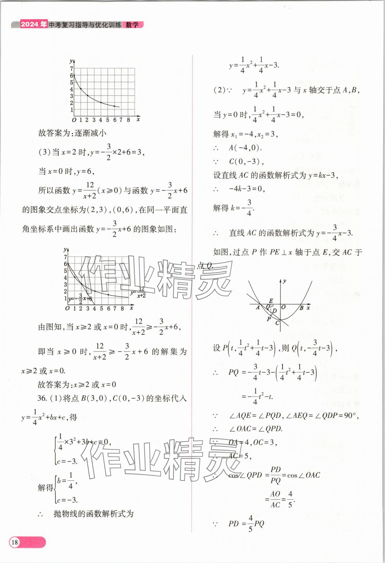 2024年中考復(fù)習(xí)指導(dǎo)與優(yōu)化訓(xùn)練數(shù)學(xué)山西專版 參考答案第18頁