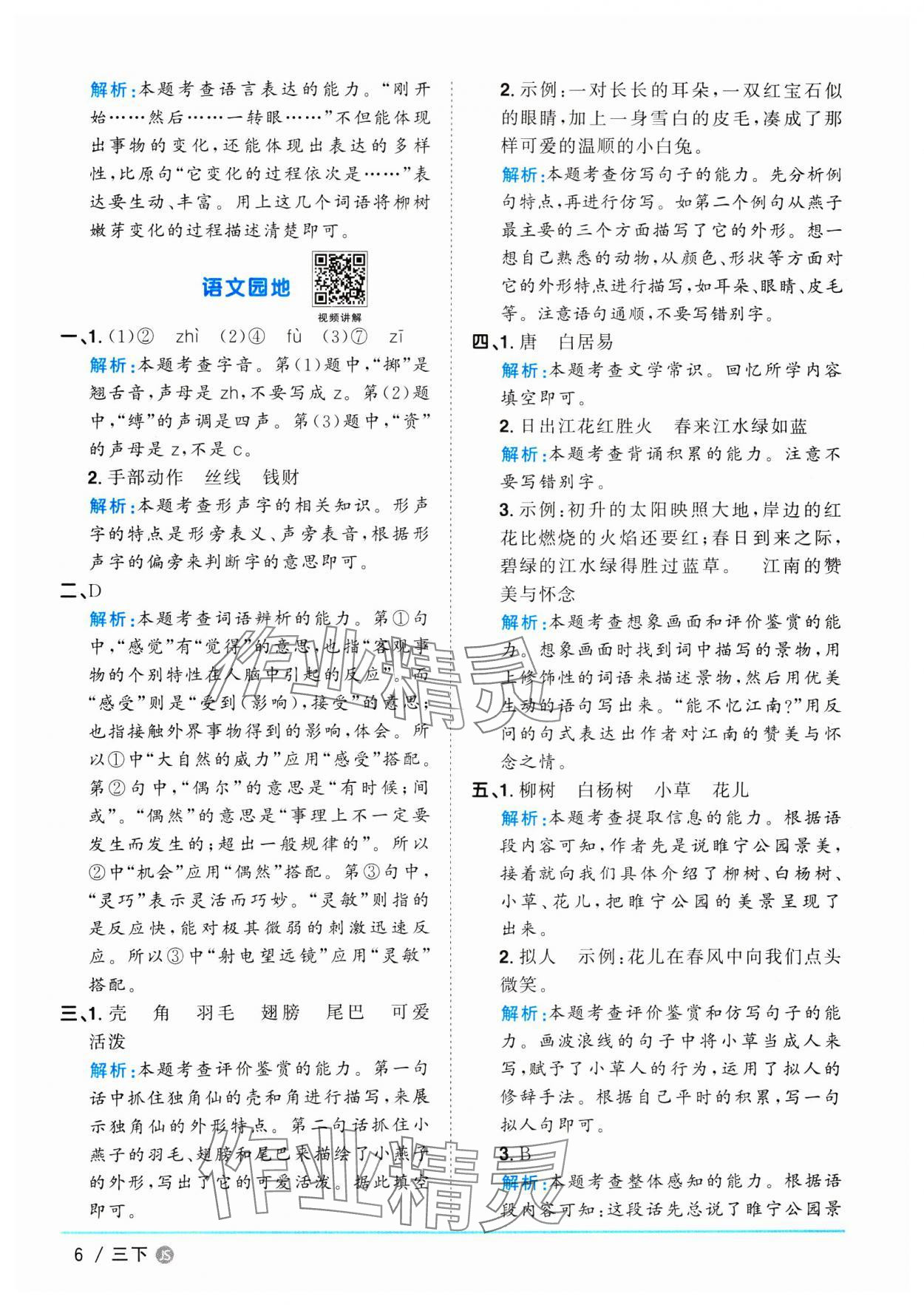 2025年阳光同学课时优化作业三年级语文下册人教版江苏专版 参考答案第6页