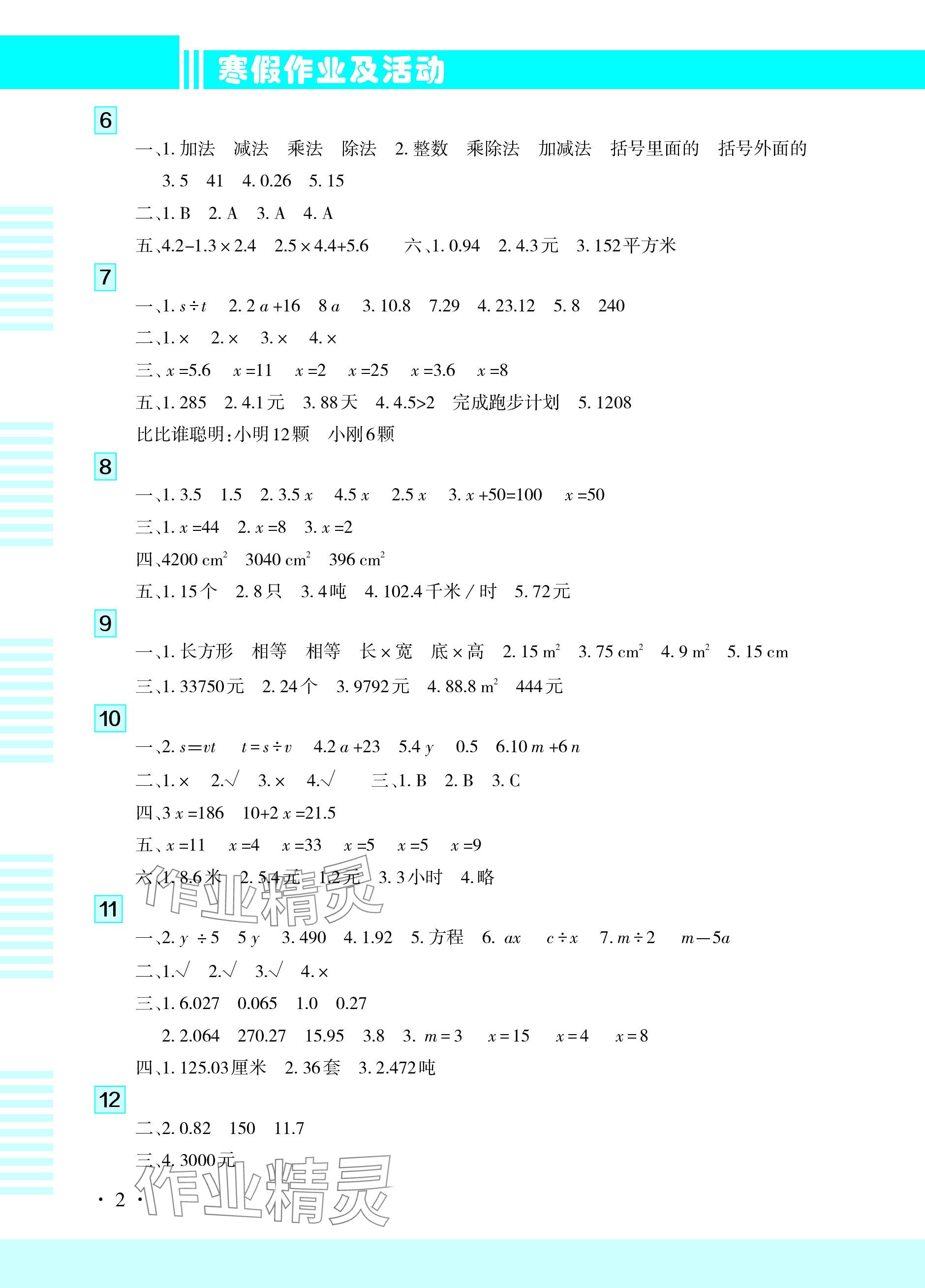 2024年寒假作业及活动五年级数学 参考答案第2页