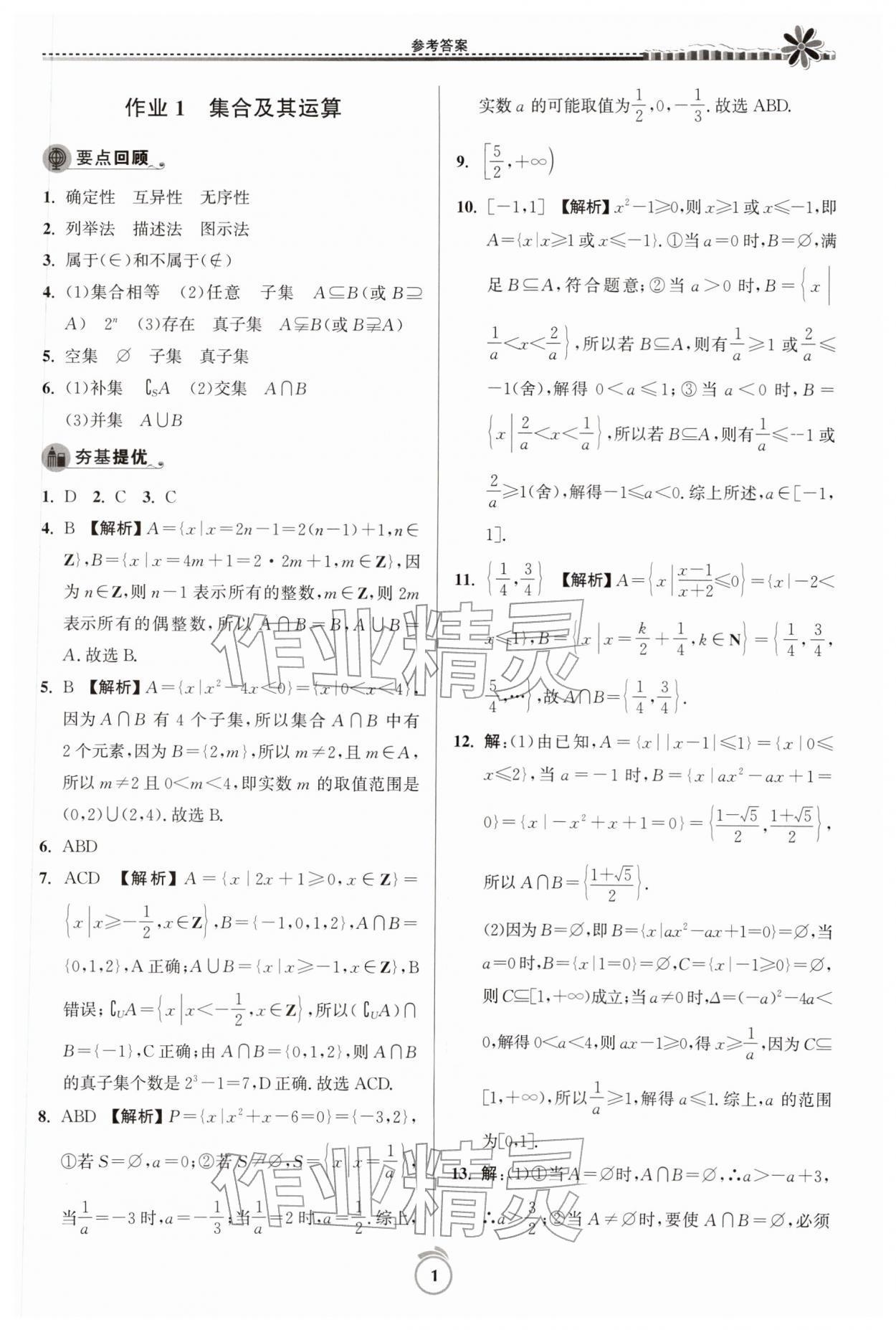 2026年假期好作业暨期末复习寒假高一数学&nbsp;第1页