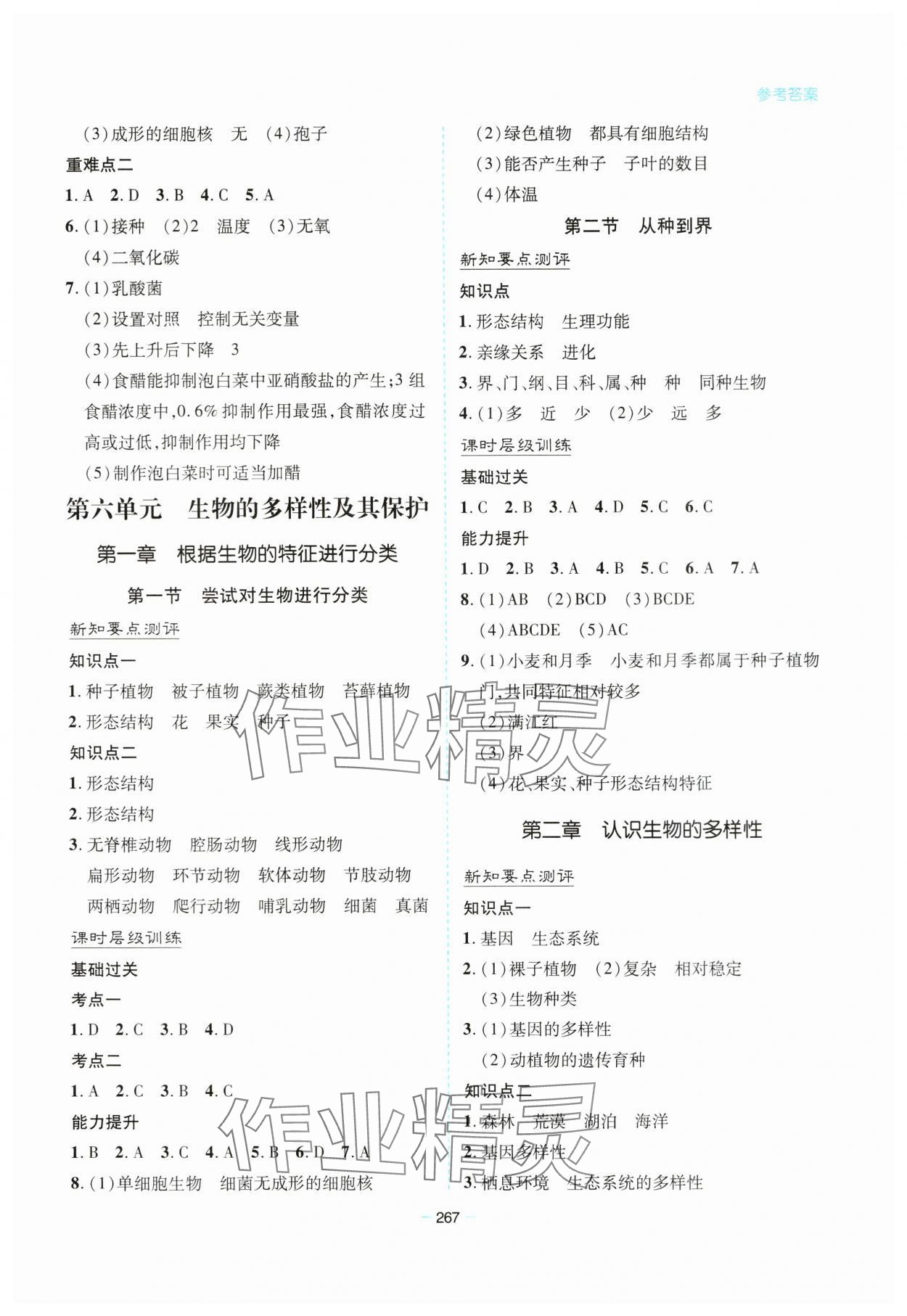 2023年新課堂學習與探究八年級生物全一冊人教版 參考答案第10頁
