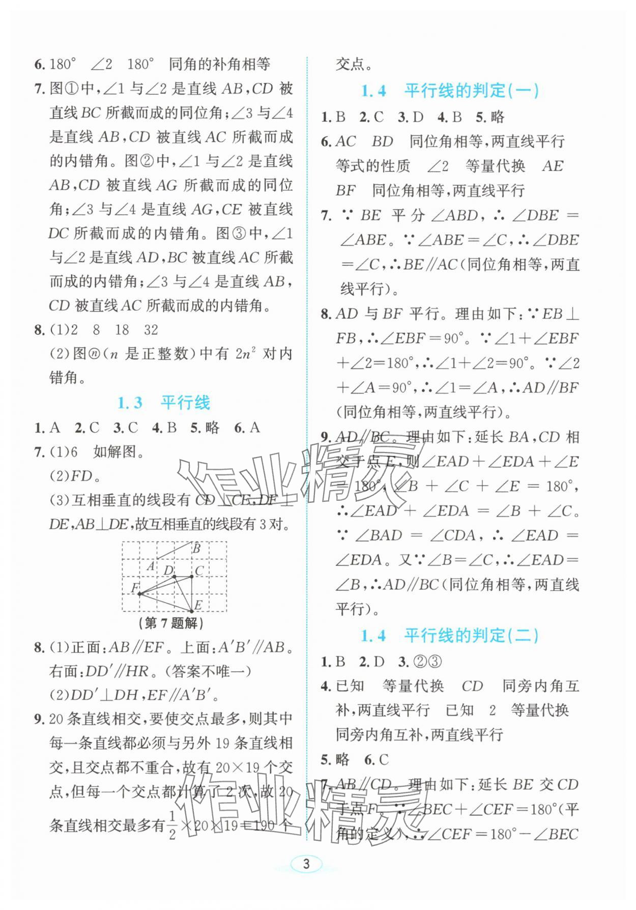 2025年教與學浙江教育出版社七年級數學下冊浙教版 參考答案第2頁