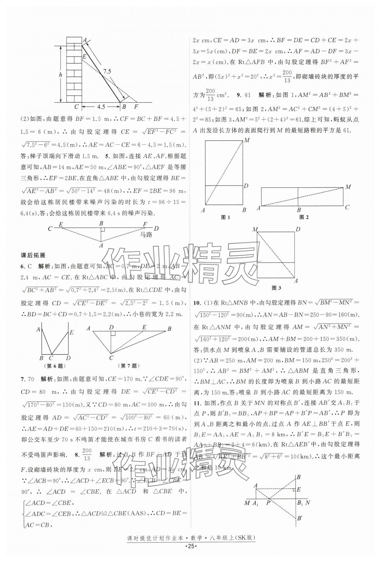 2024年课时提优计划作业本八年级数学上册苏科版 参考答案第25页