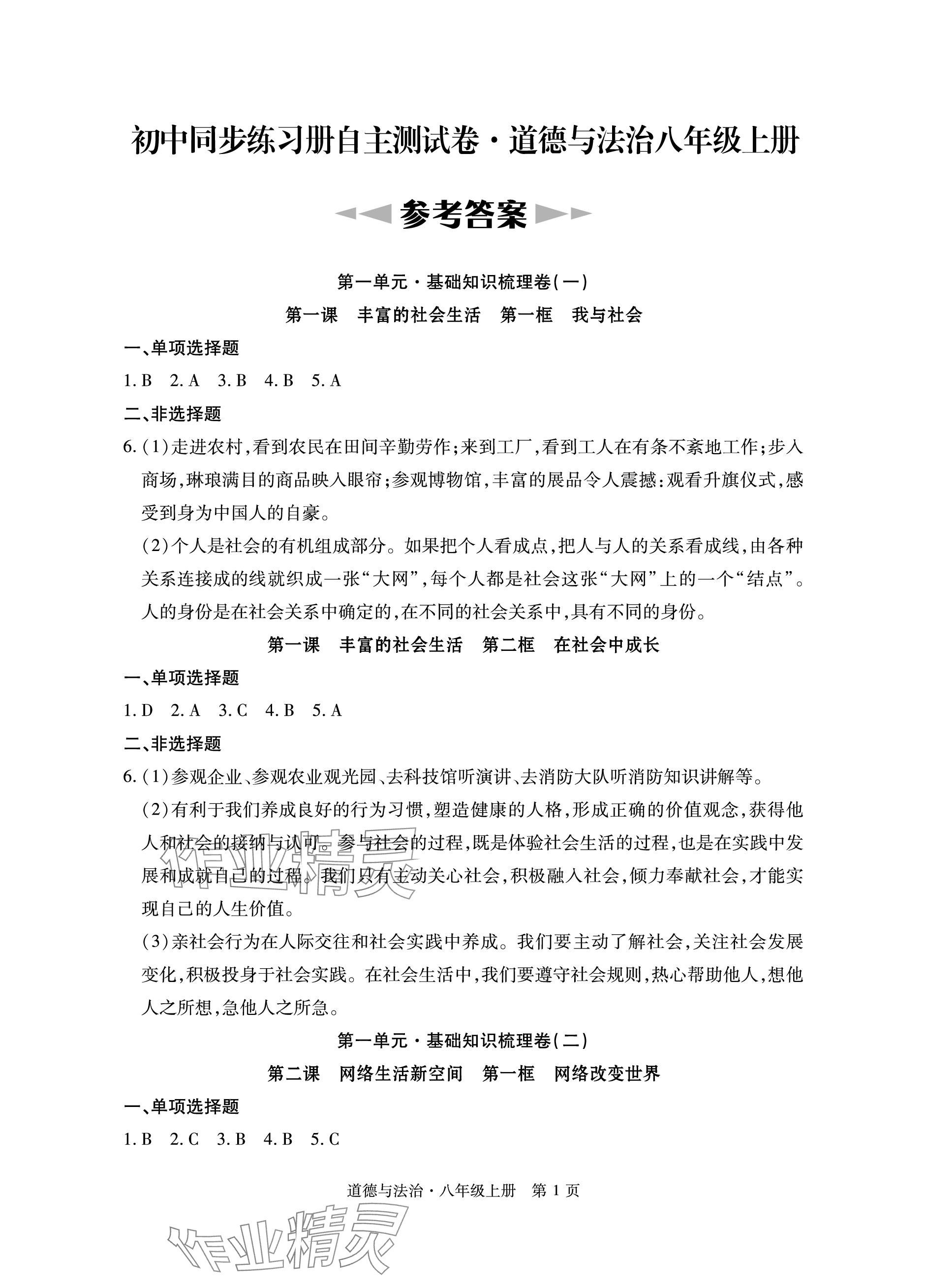 2023年初中同步練習(xí)冊(cè)自主測(cè)試卷八年級(jí)道德與法治上冊(cè)人教版 參考答案第1頁