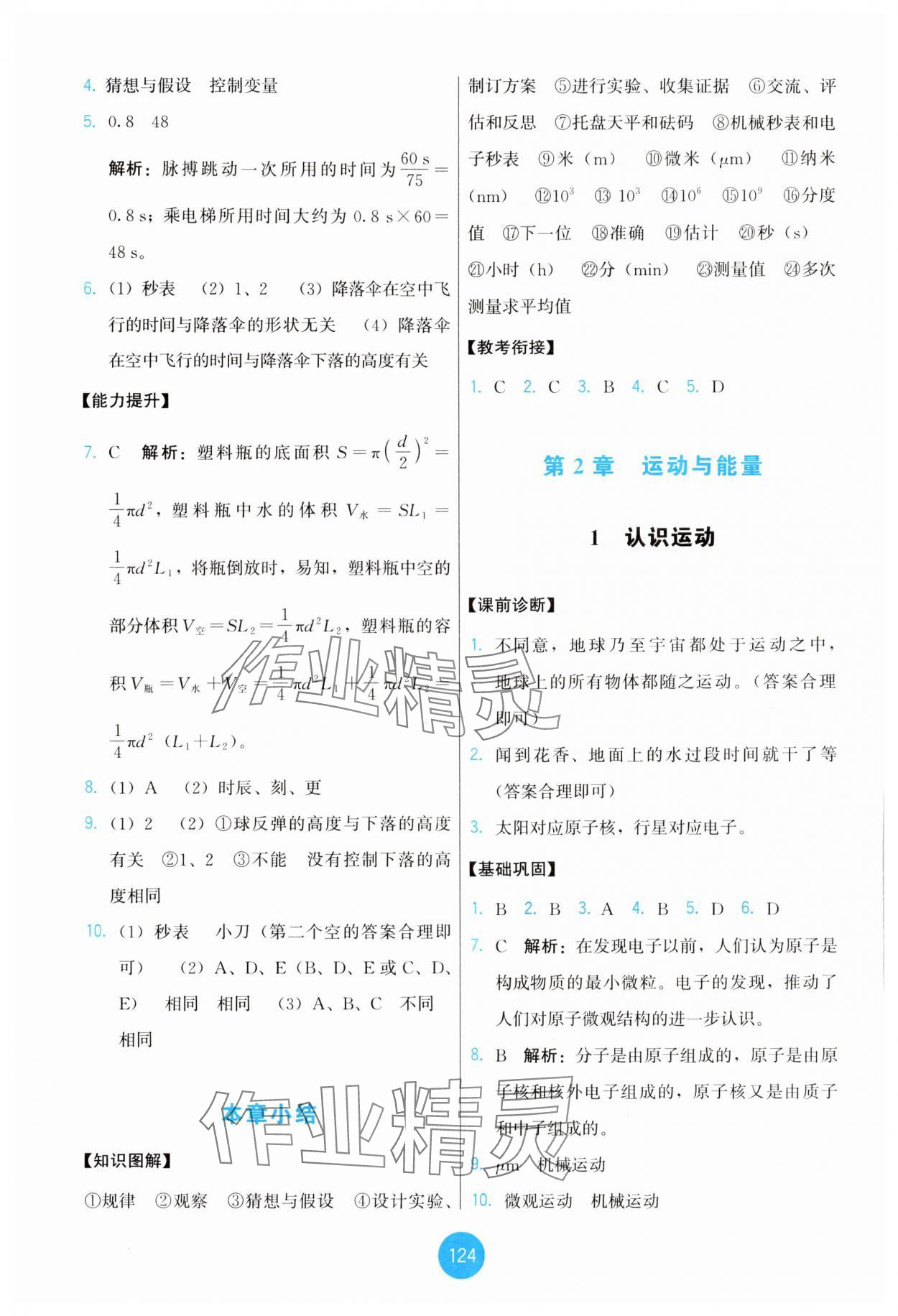 2025年能力培养与测试八年级物理上册教科版 第2页