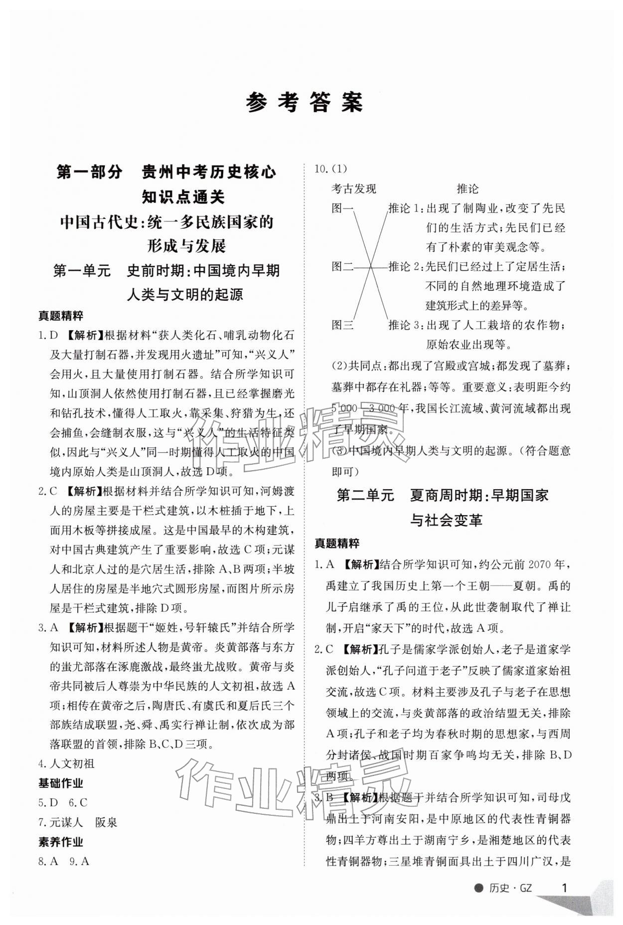 2026年中考特训营历史贵州专版&nbsp;第1页