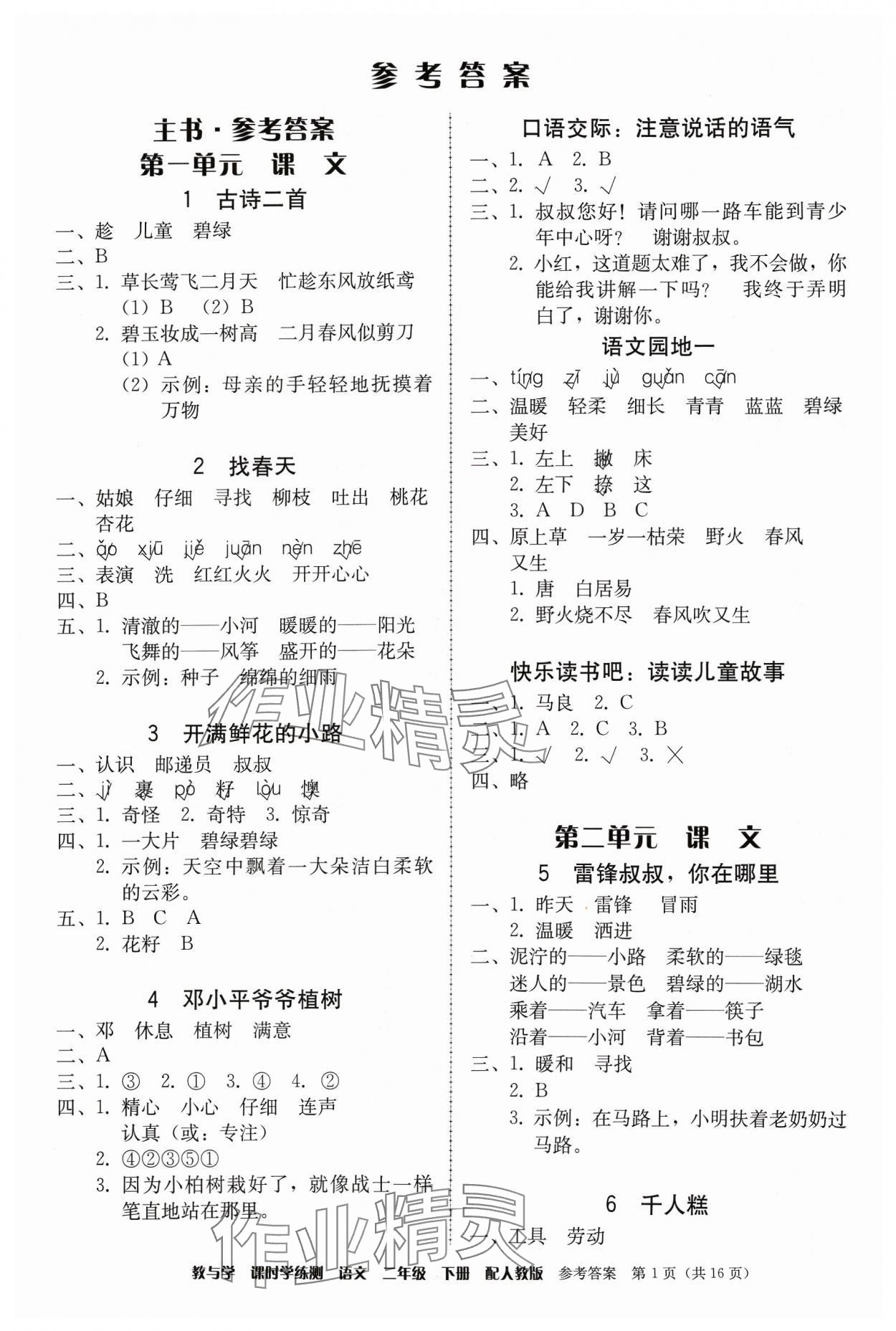 2024年教與學(xué)課時(shí)學(xué)練測(cè)二年級(jí)語(yǔ)文下冊(cè)人教版 第1頁(yè)