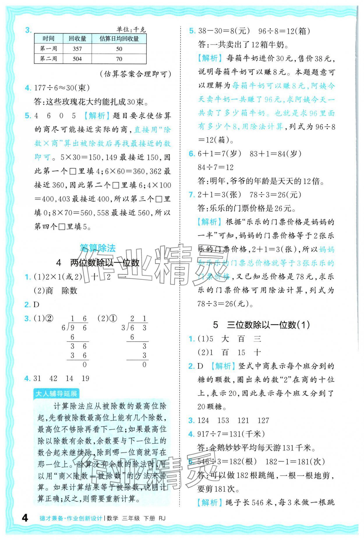 2024年王朝霞德才兼?zhèn)渥鳂I(yè)創(chuàng)新設(shè)計三年級數(shù)學(xué)下冊人教版 參考答案第4頁