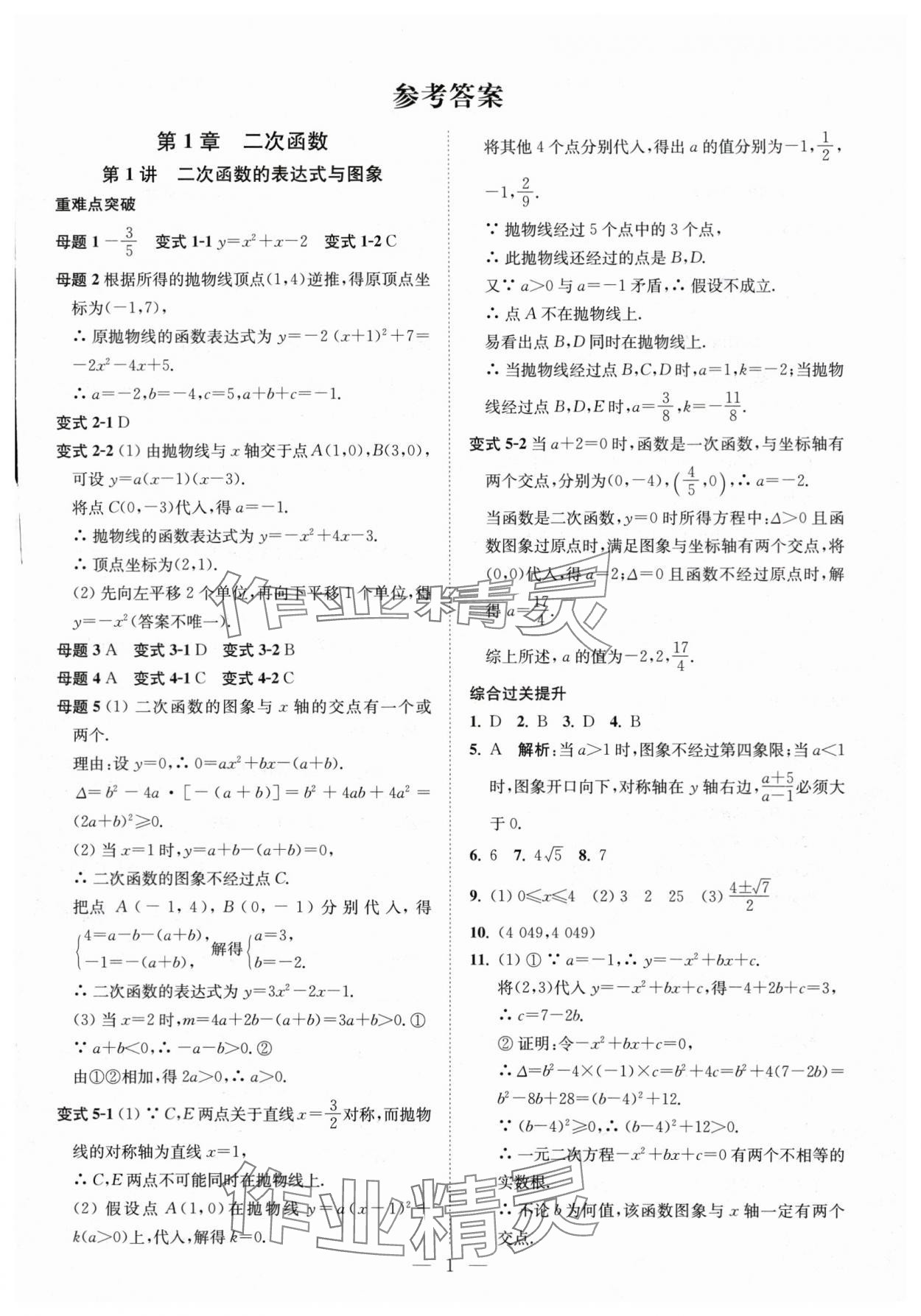 2025年直通重高尖子生培优教程九年级数学全一册浙教版 第1页