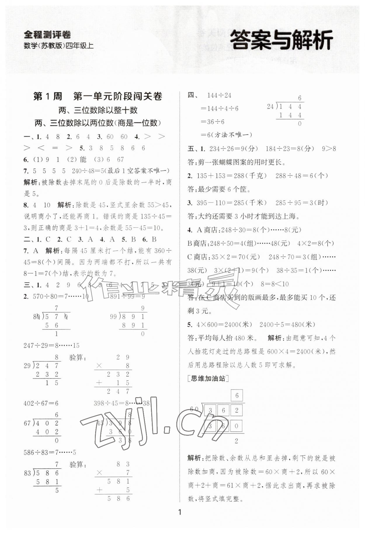 2026年拔尖全程测评卷四年级数学上册苏教版&nbsp;第1页