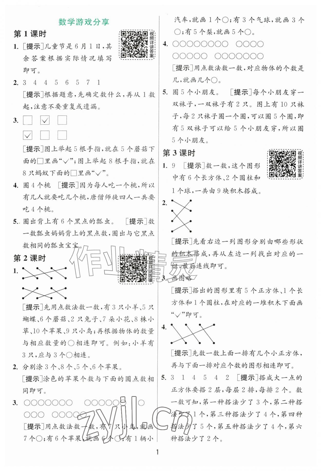 2026年1课3练单元达标测试一年级数学上册苏教版&nbsp;第1页
