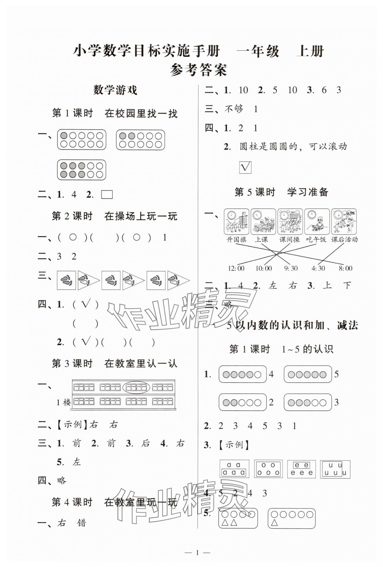 2025年目标实施手册一年级数学上册人教版广州专版 参考答案第1页