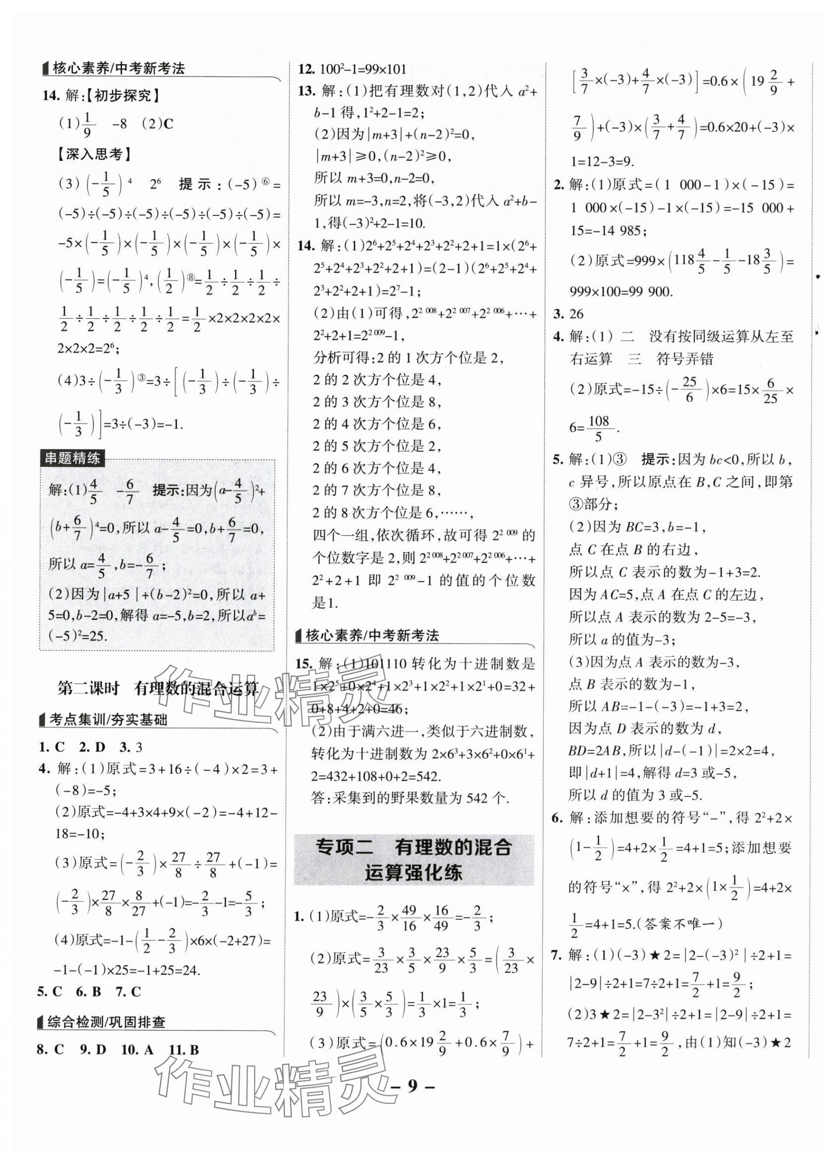 2025年全优课堂七年级数学上册人教版&nbsp;第9页