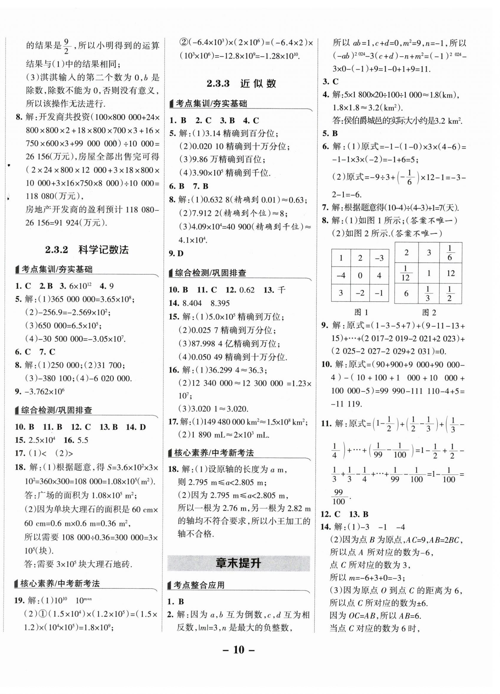 2025年全优课堂七年级数学上册人教版&nbsp;第10页