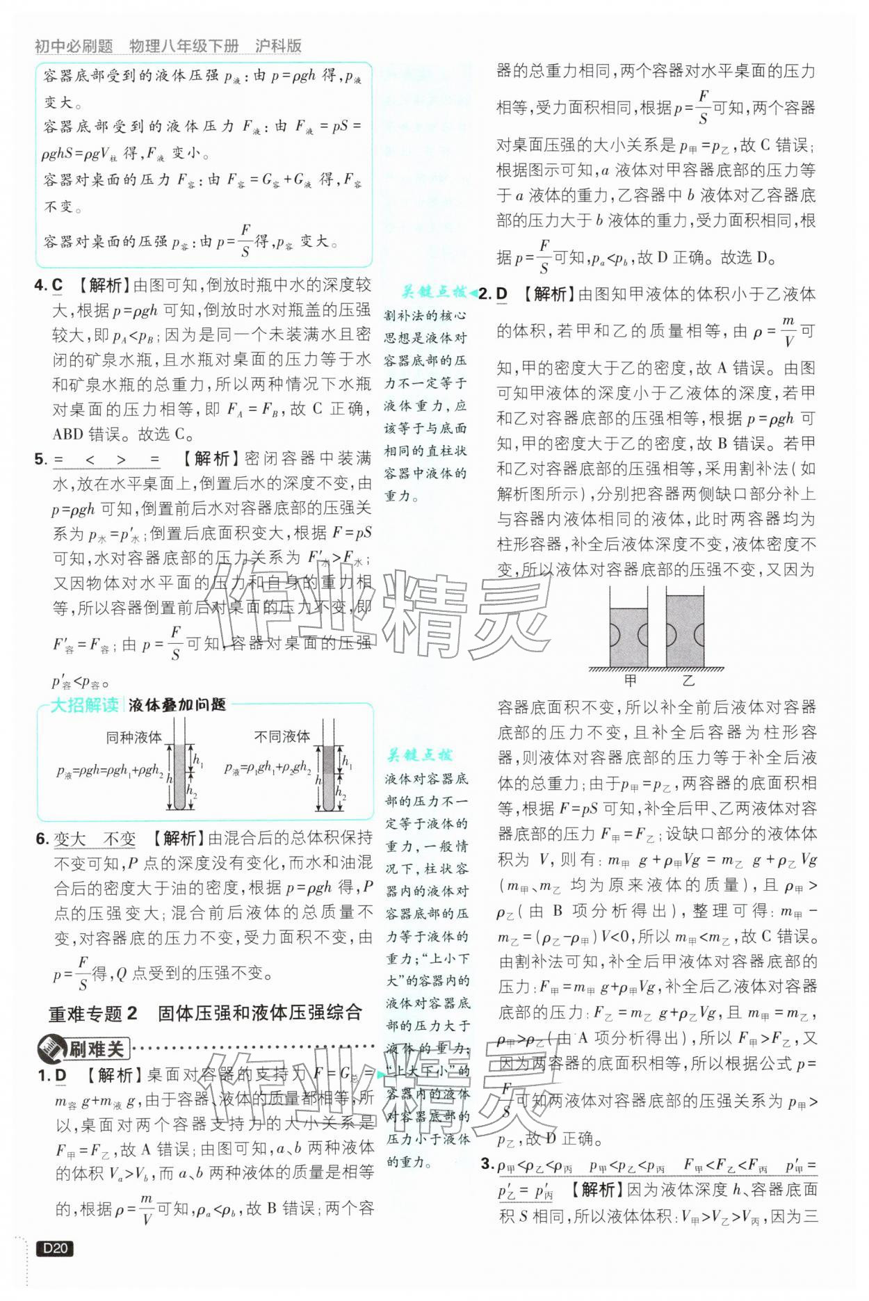 2026年初中必刷题八年级物理下册沪科版&nbsp;参考答案第20页