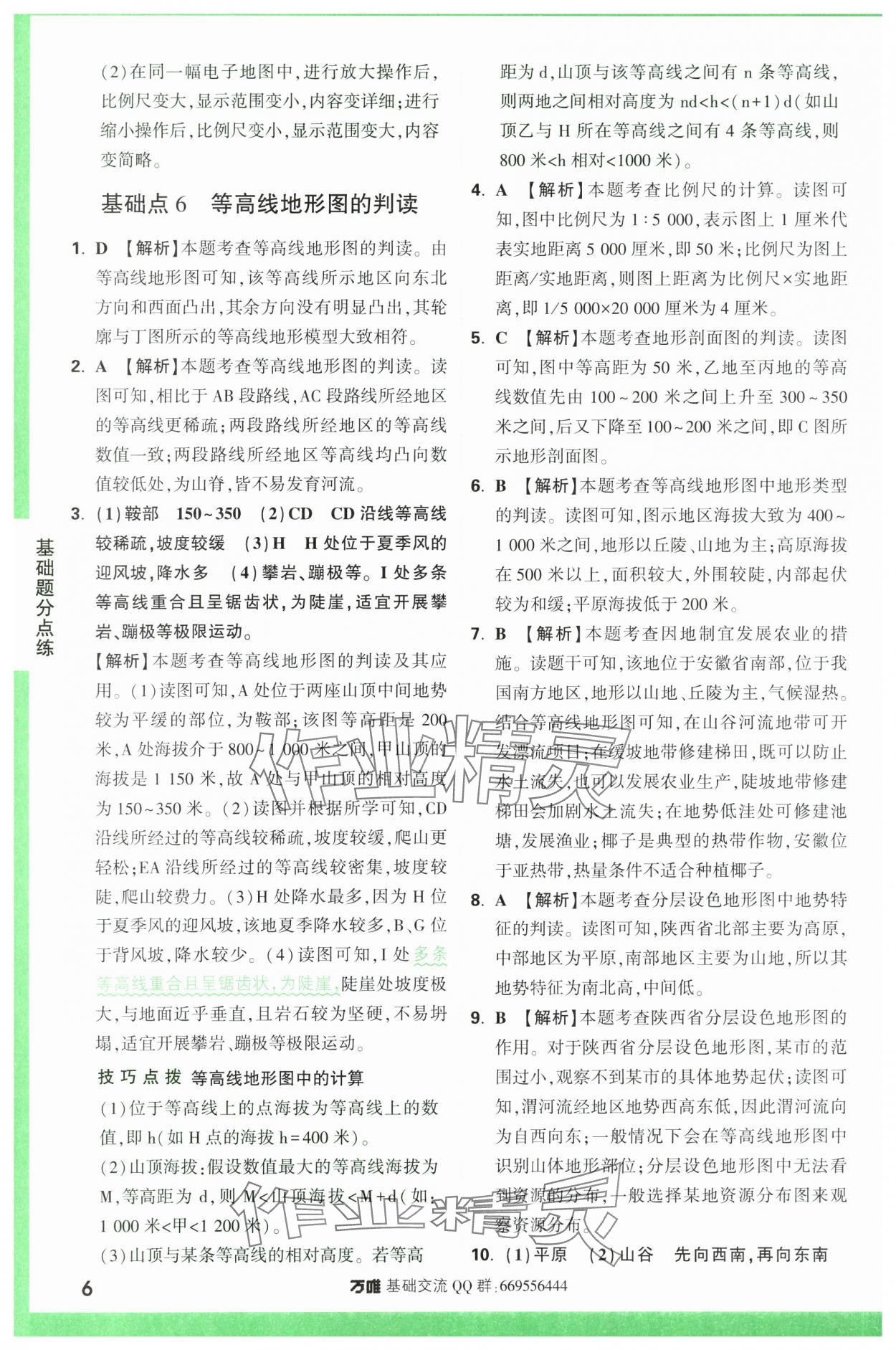 2024年萬唯中考基礎(chǔ)題地理 第6頁