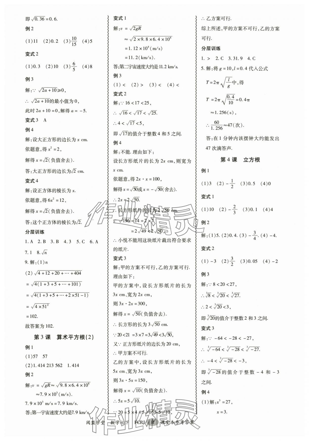 2025年分層導學案七年級數學下冊人教版 參考答案第8頁