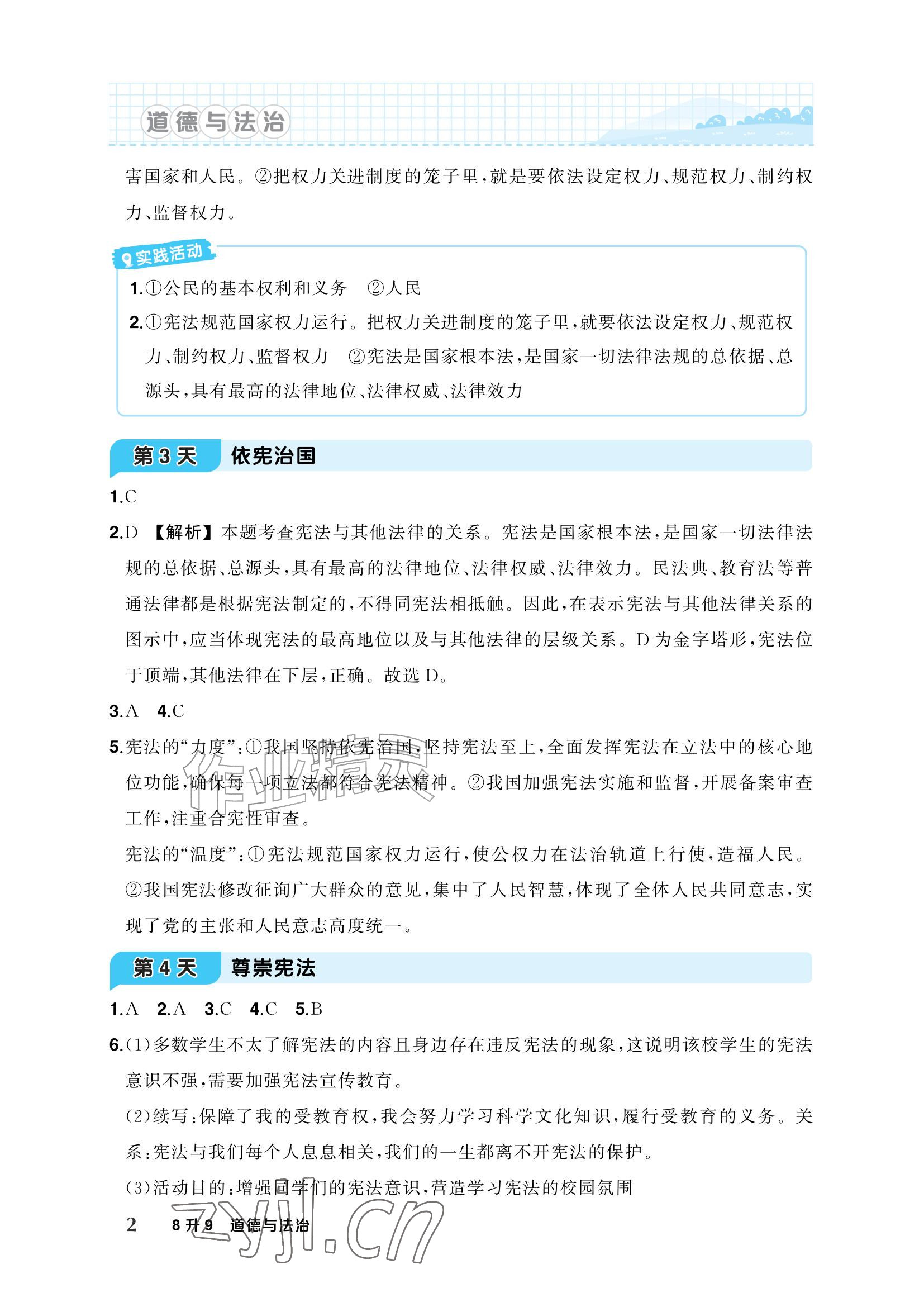 2026年AI智慧暑假衔接八年级道德与法治&nbsp;参考答案第2页