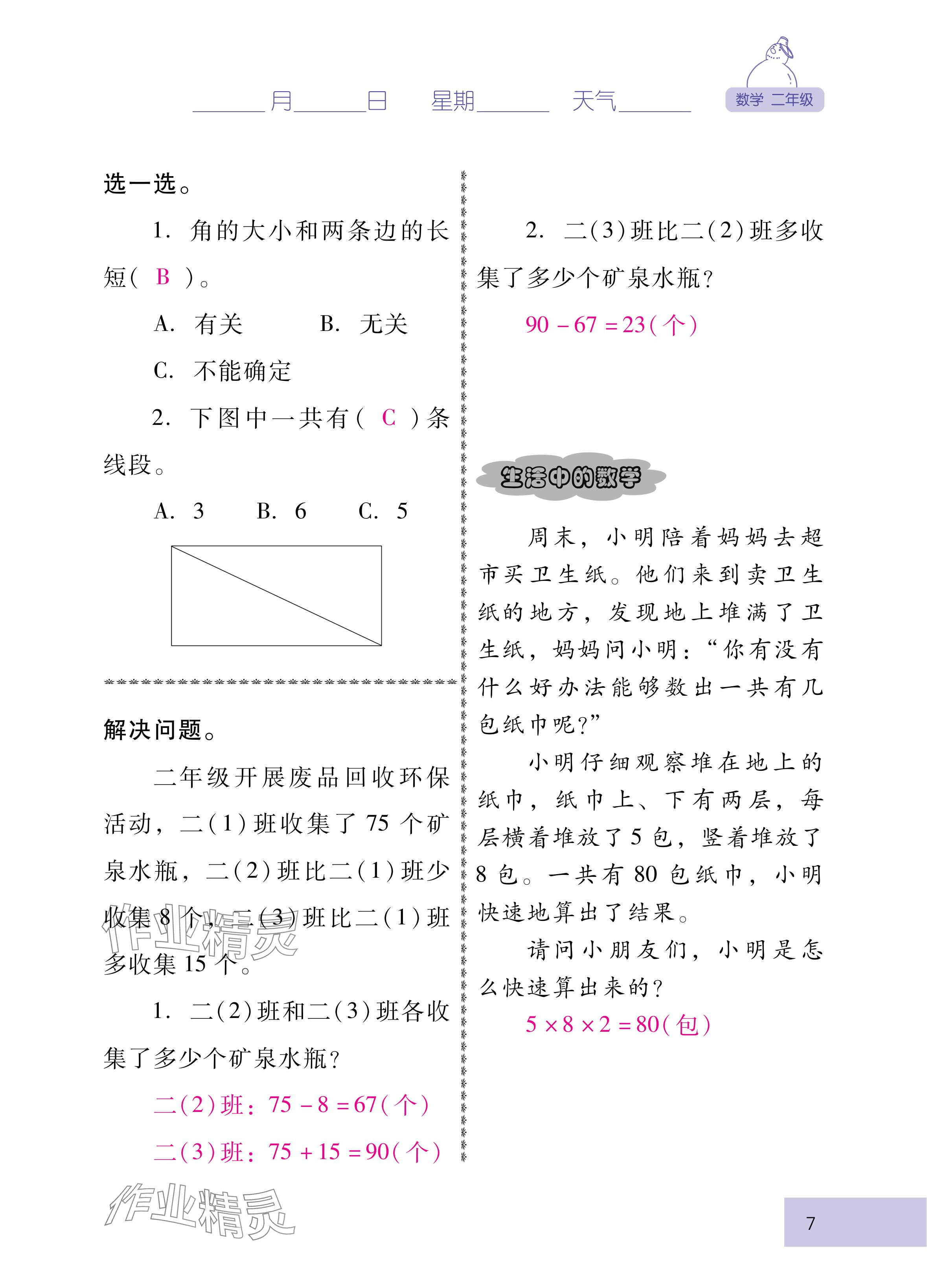 2025年云南省標準教輔寒假活動二年級數學人教版 參考答案第7頁