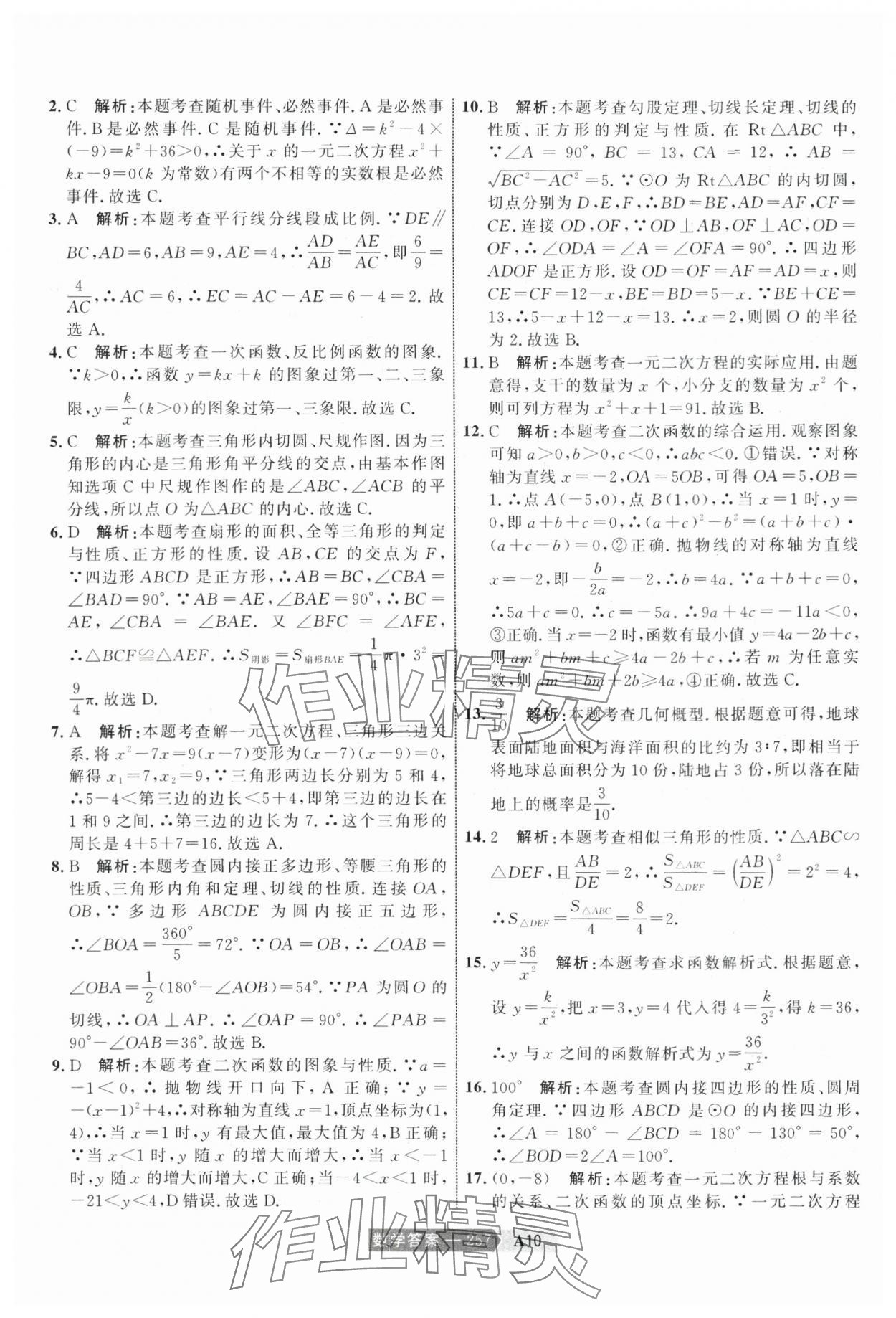 2024年水木教育中考模擬試卷精編數(shù)學天津專版 參考答案第27頁