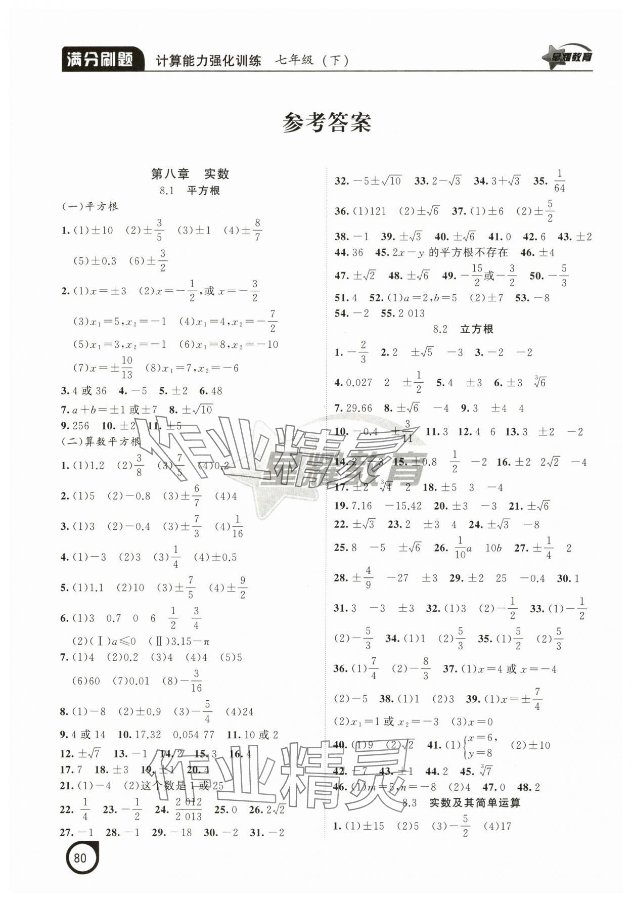 2025年滿分刷題計算能力強化訓練七年級數學下冊人教版遼寧專版 參考答案第1頁