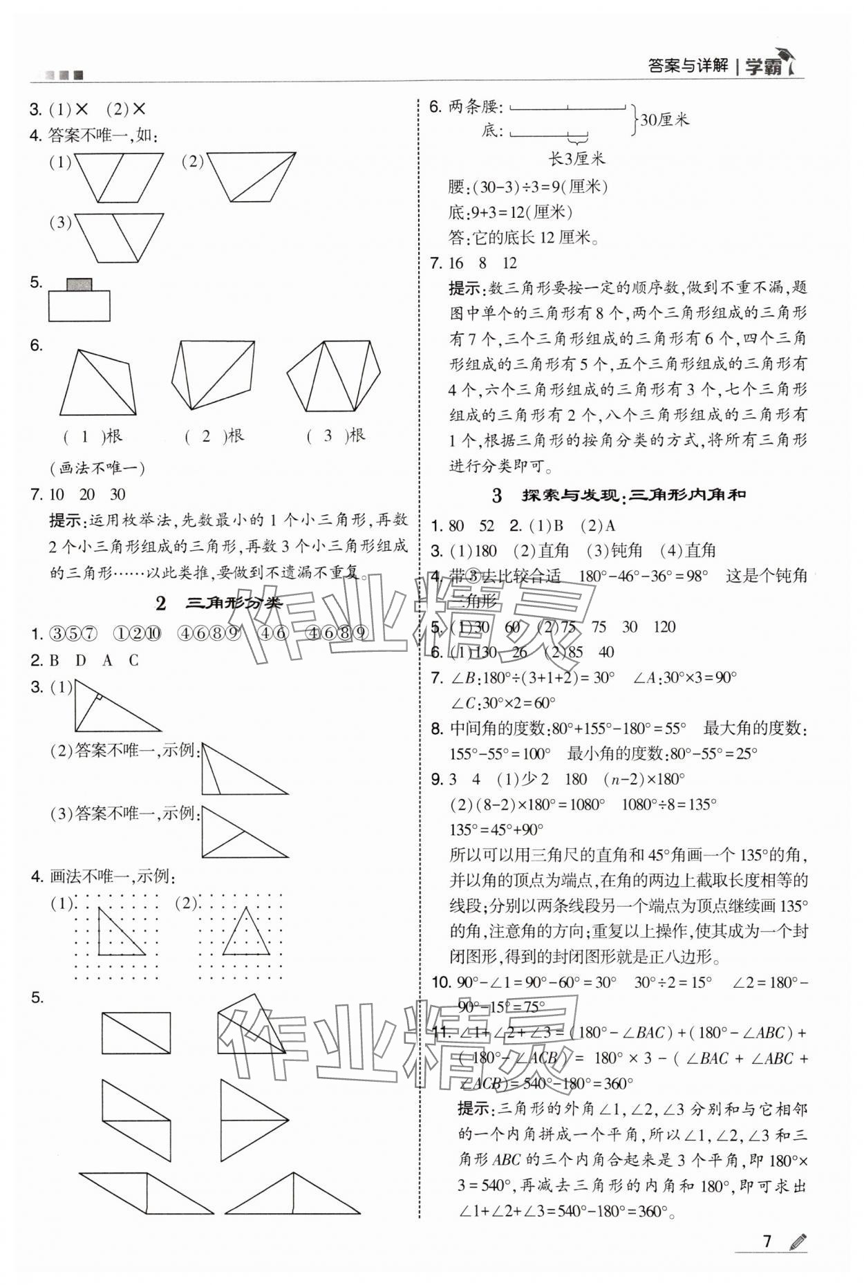 2025年學(xué)霸甘肅少年兒童出版社四年級數(shù)學(xué)下冊北師大版 參考答案第7頁