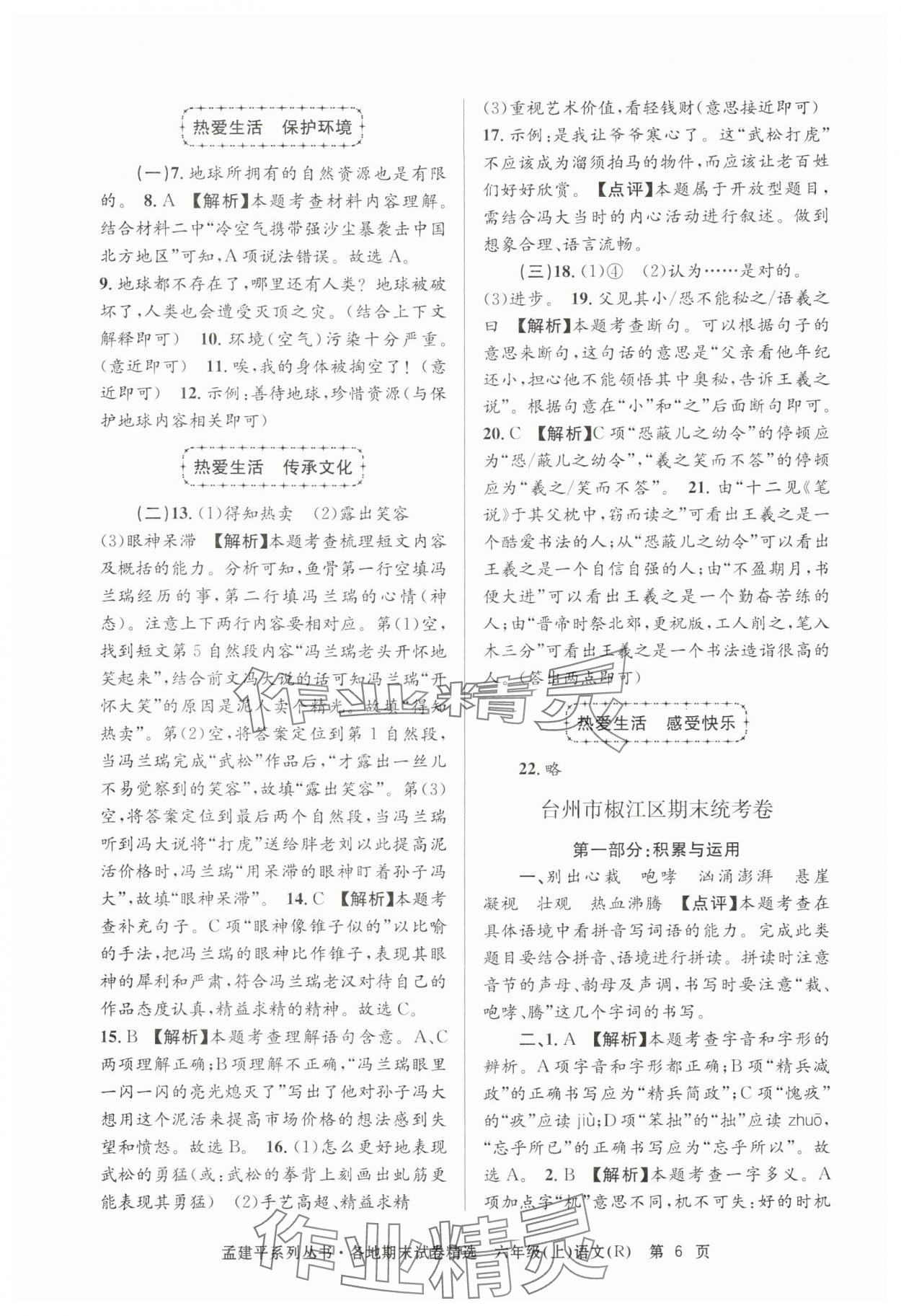 2024年孟建平各地期末試卷精選六年級(jí)語(yǔ)文上冊(cè)人教版 第6頁(yè)